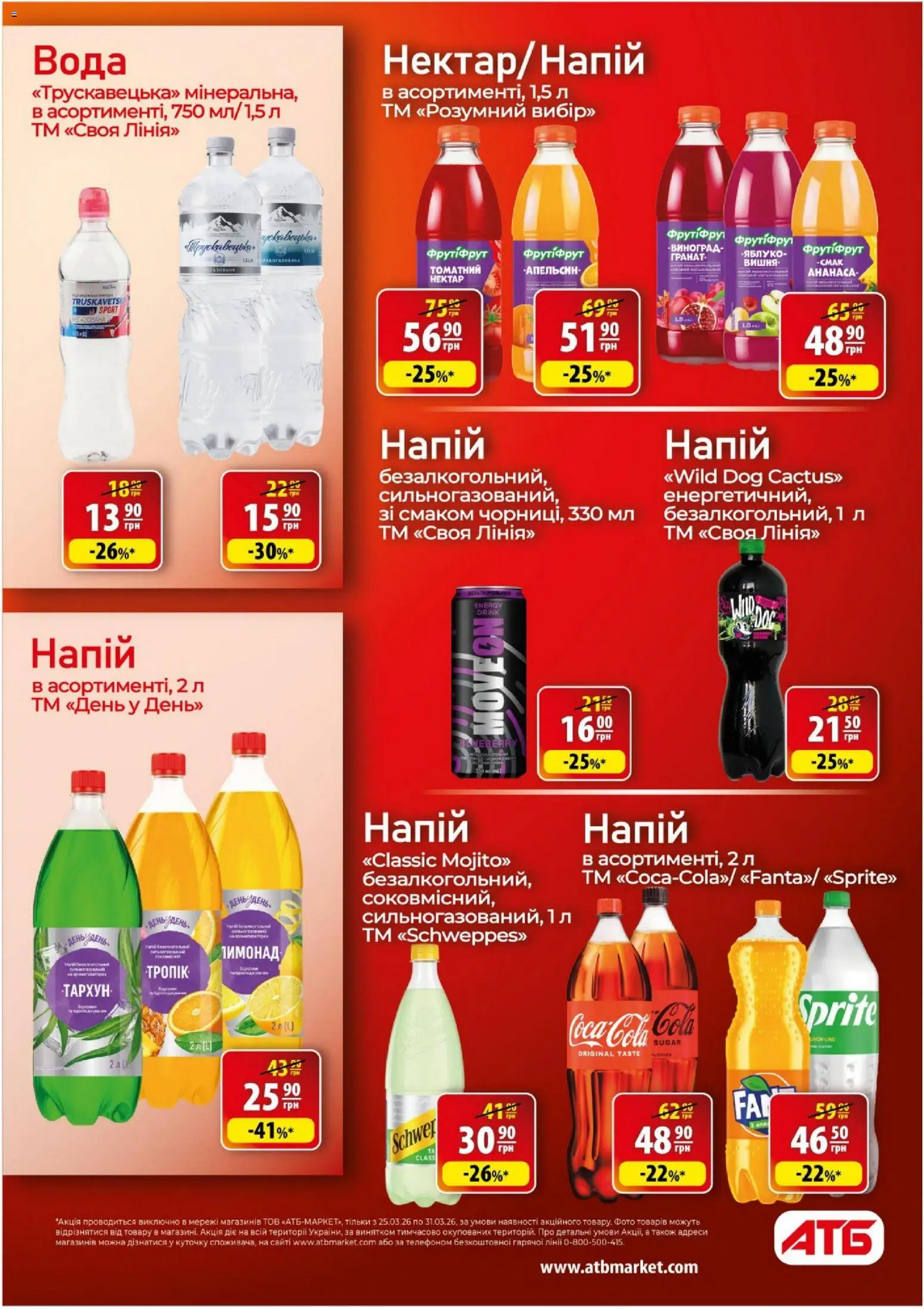 АТБ Kаталог - дійснийкції з 25.03.2026 | Сторінка: 19