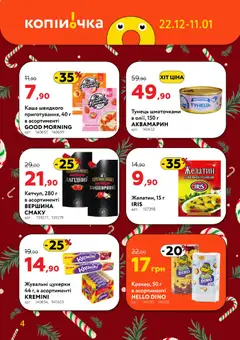 Копійочка акції дійснийкції з 22.12.2025 | Сторінка: 4 | Товари: Цукерки, Тунець