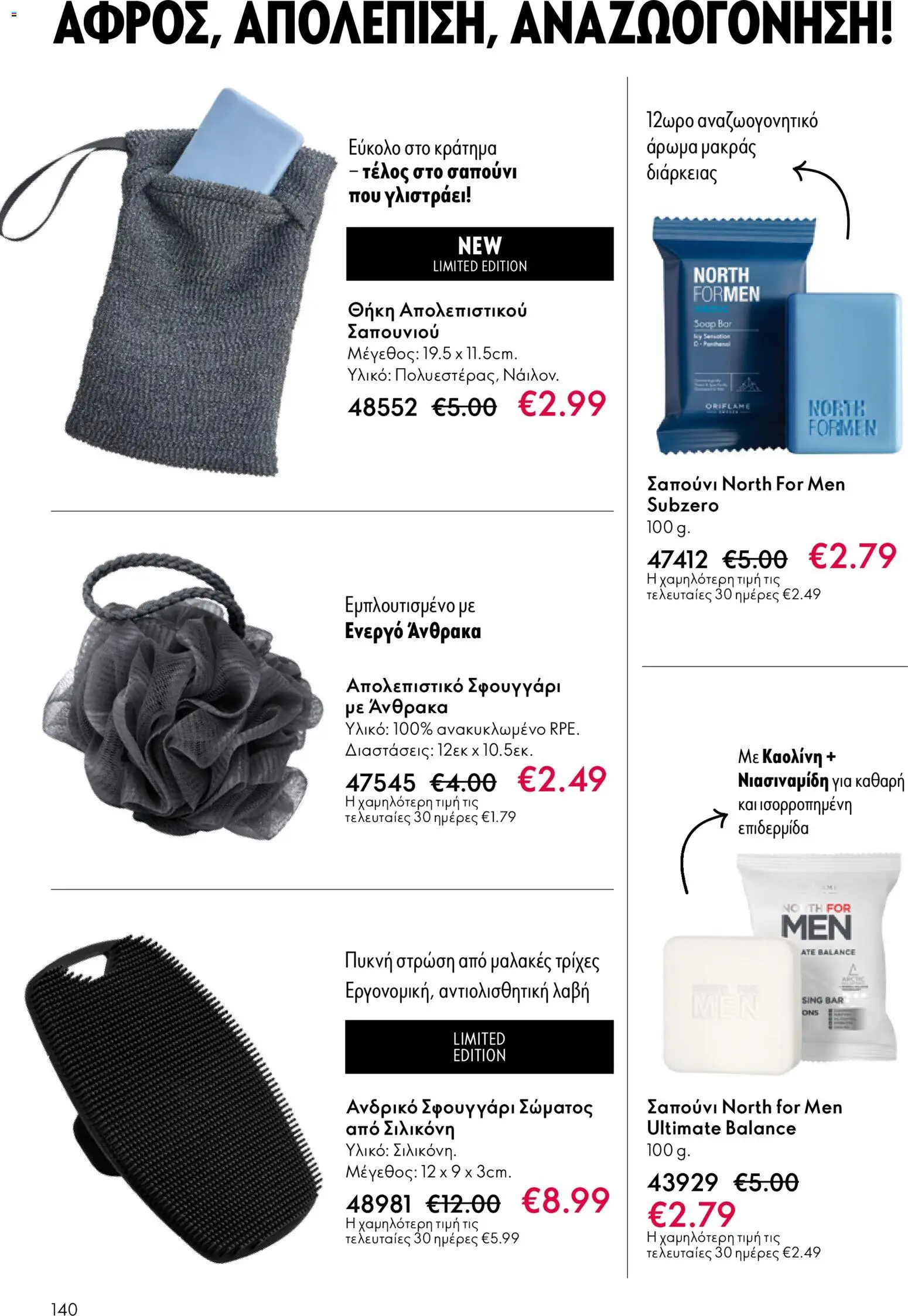 Oriflame - eCatalogue 01 – σε ισχύ από 31.12.2025 | Σελίδα: 140