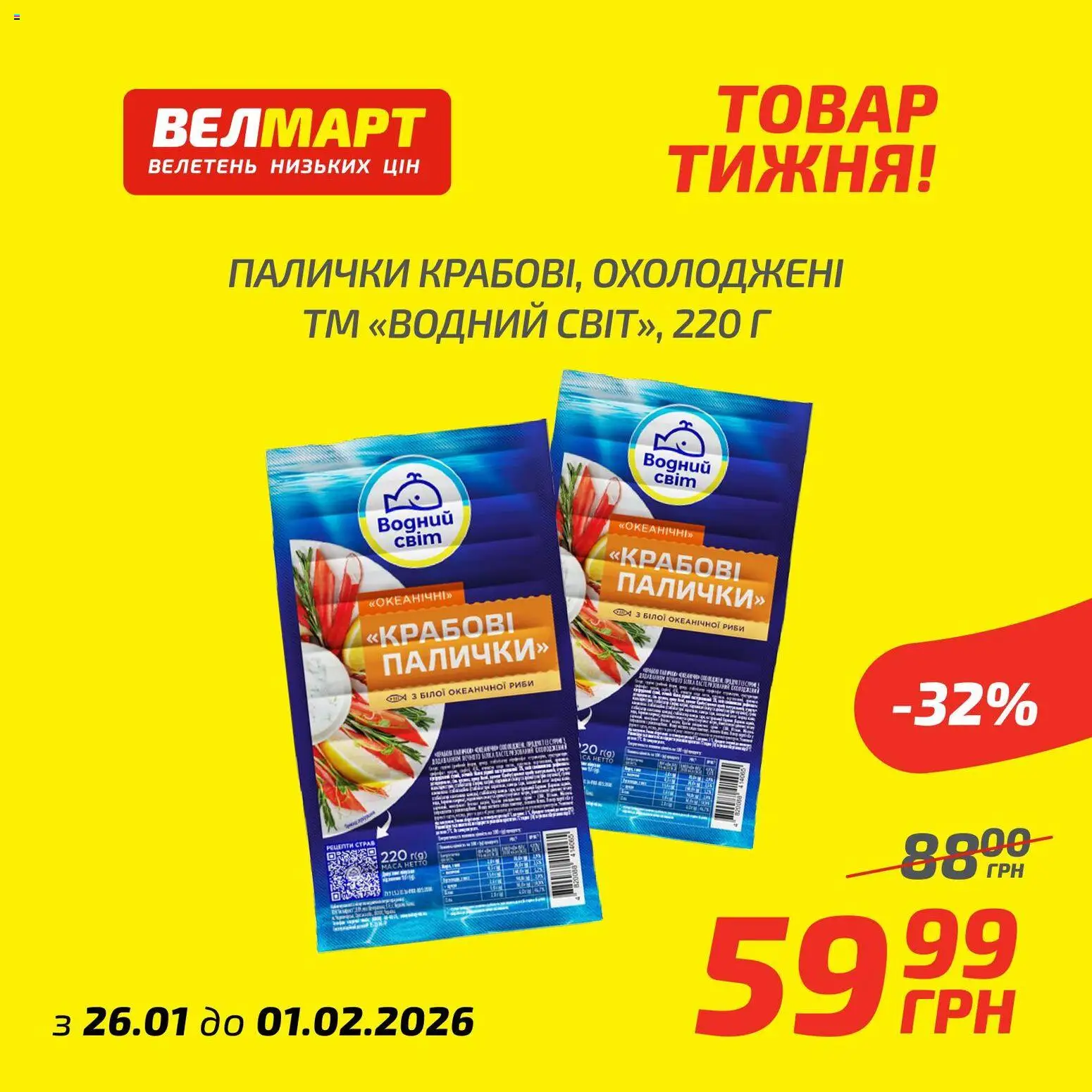 Велмарт Kаталог - дійснийкції з 26.01.2026 | Сторінка: 5 | Товари: Палички