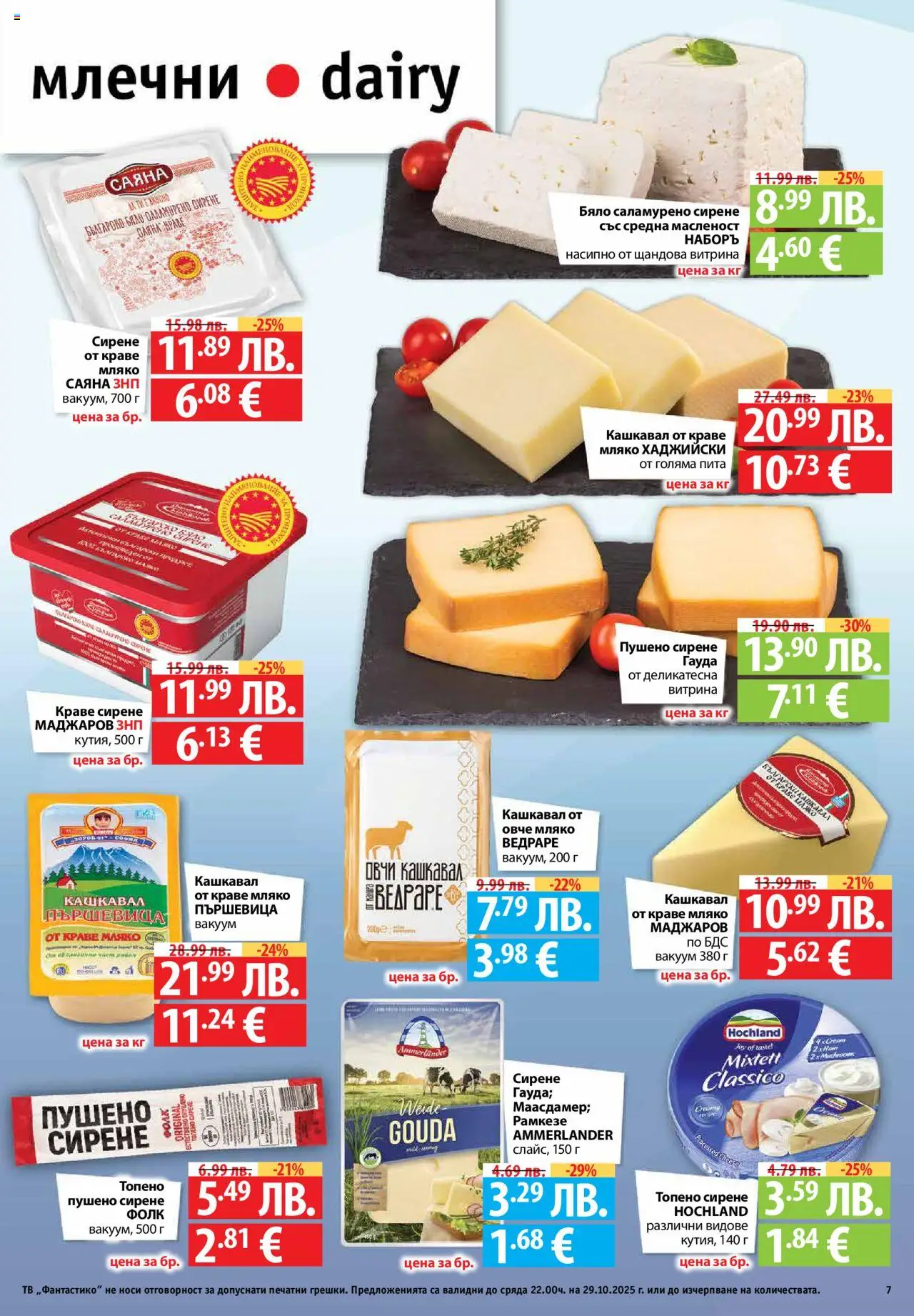 {H1} | Страница: 7 | Продукти: Овче, Краве, Мляко, Кашкавал