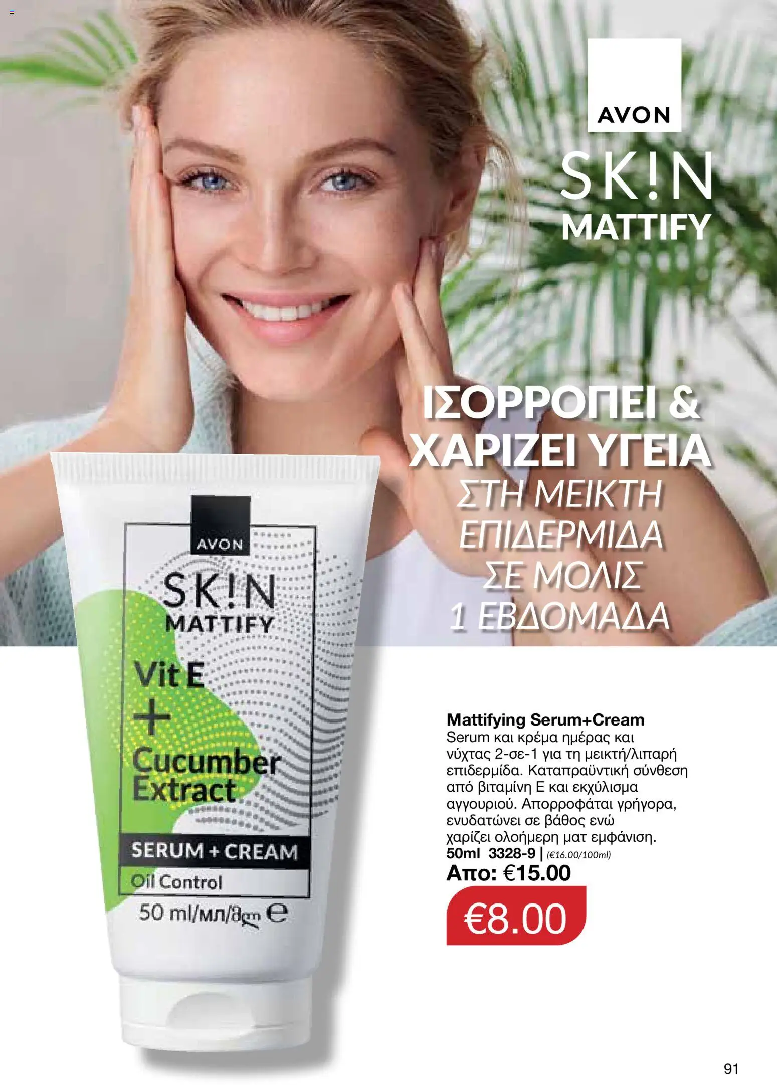 AVON φυλλαδιο – σε ισχύ από 09.03.2026 | Σελίδα: 89