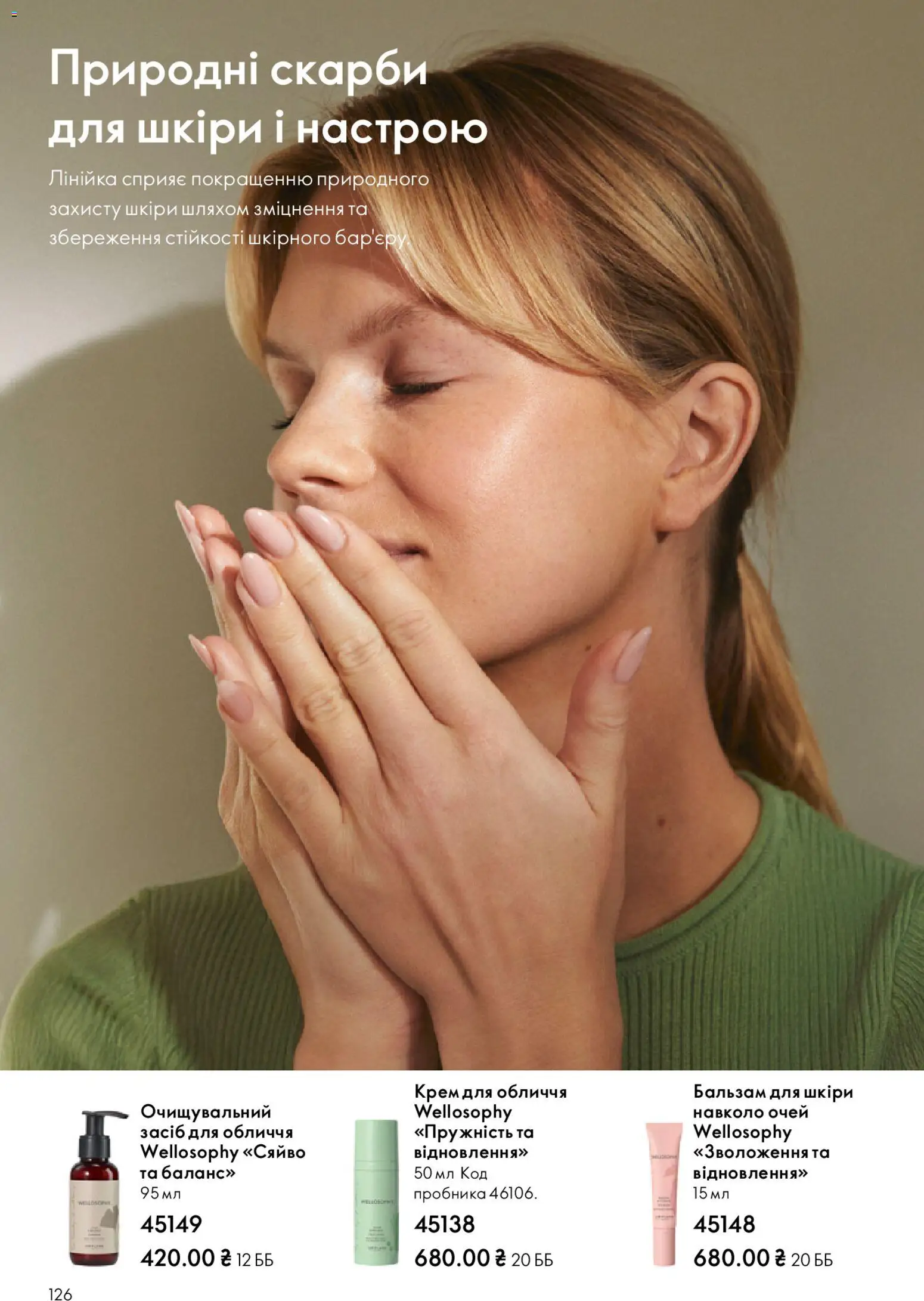 Oriflame Kаталог - дійснийкції з 08.12.2025 | Сторінка: 126 | Товари: Крем, Лінійка