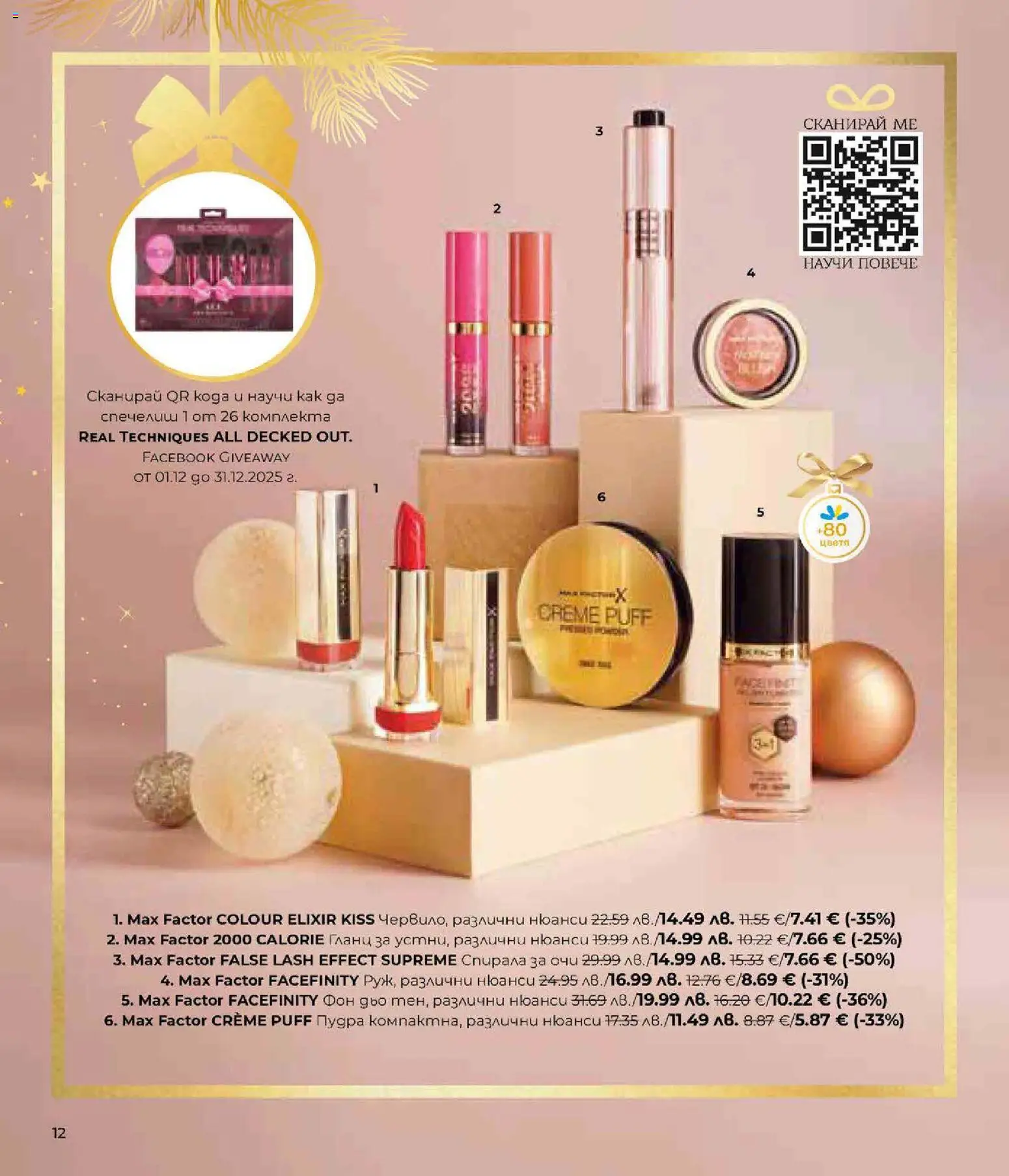 {H1} | Страница: 12 | Продукти: Спирала за очи, Гланц