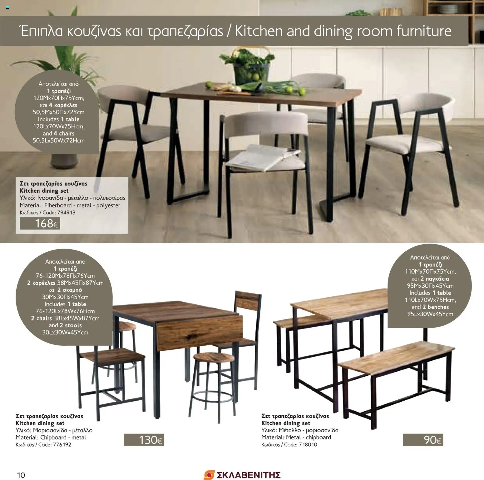 ΣΚΛΑΒΕΝΙΤΗΣ - Σπίτι & Γραφείο – σε ισχύ από 01.10.2025 | Σελίδα: 10