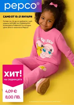 Преглед на Pepco брошура - Офертите са валидни от 15.01.2026