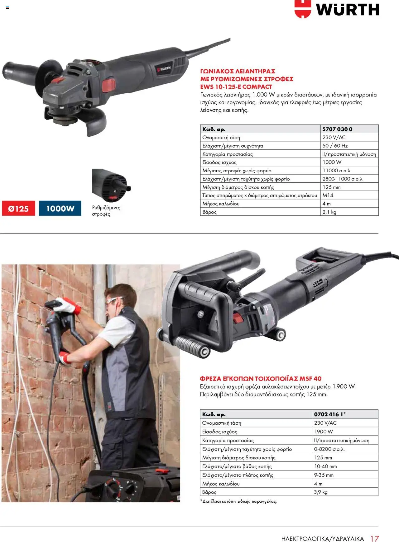 WURTH - Construction – σε ισχύ από 01.10.2025 | Σελίδα: 17