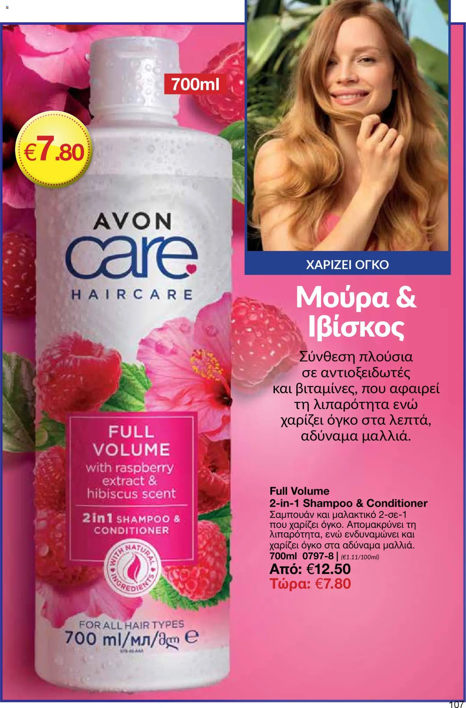 AVON φυλλαδιο – σε ισχύ από 30.03.2026 | Σελίδα: 107