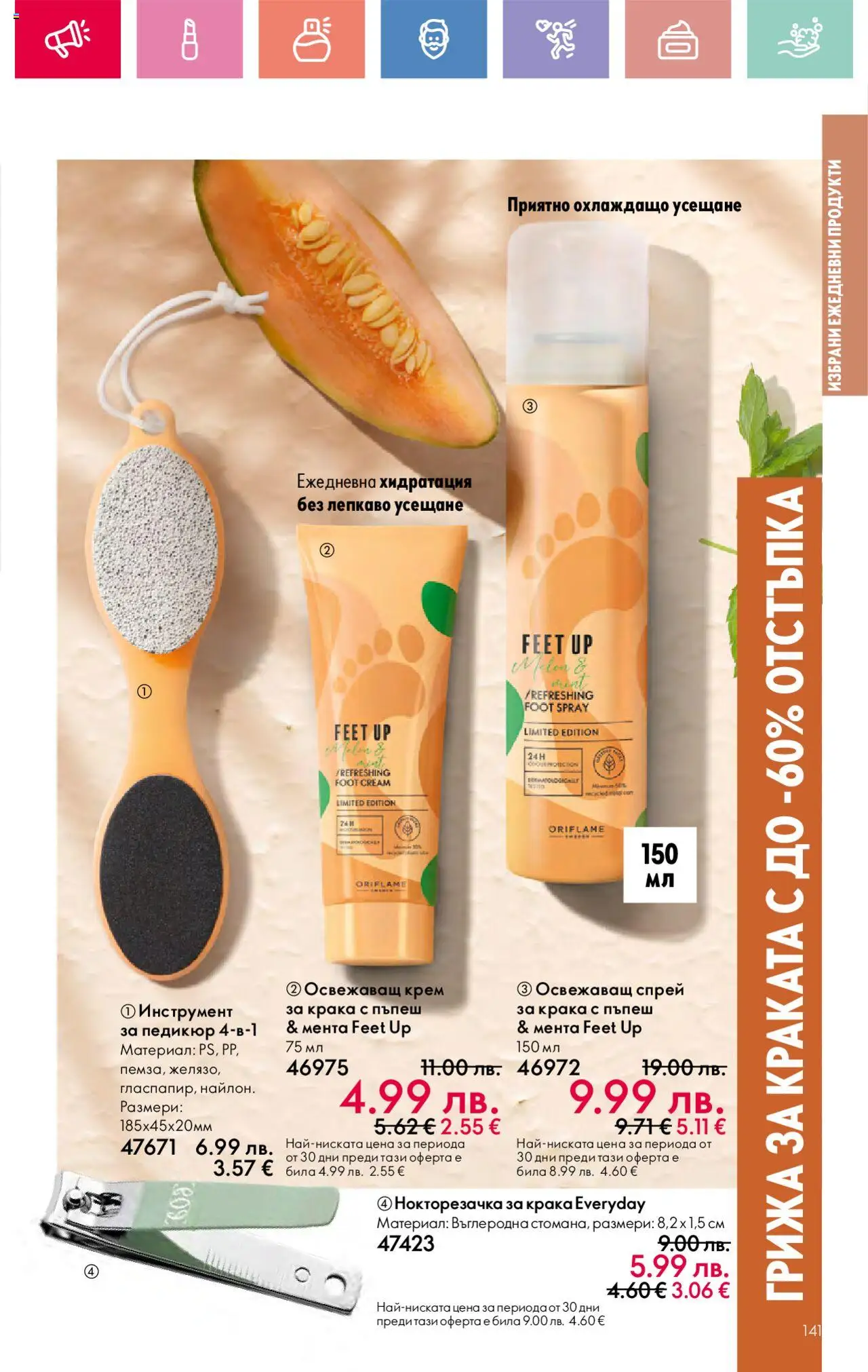  | Страница: 141 | Продукти: Крем, Пъпеш, Нокторезачка, Мента