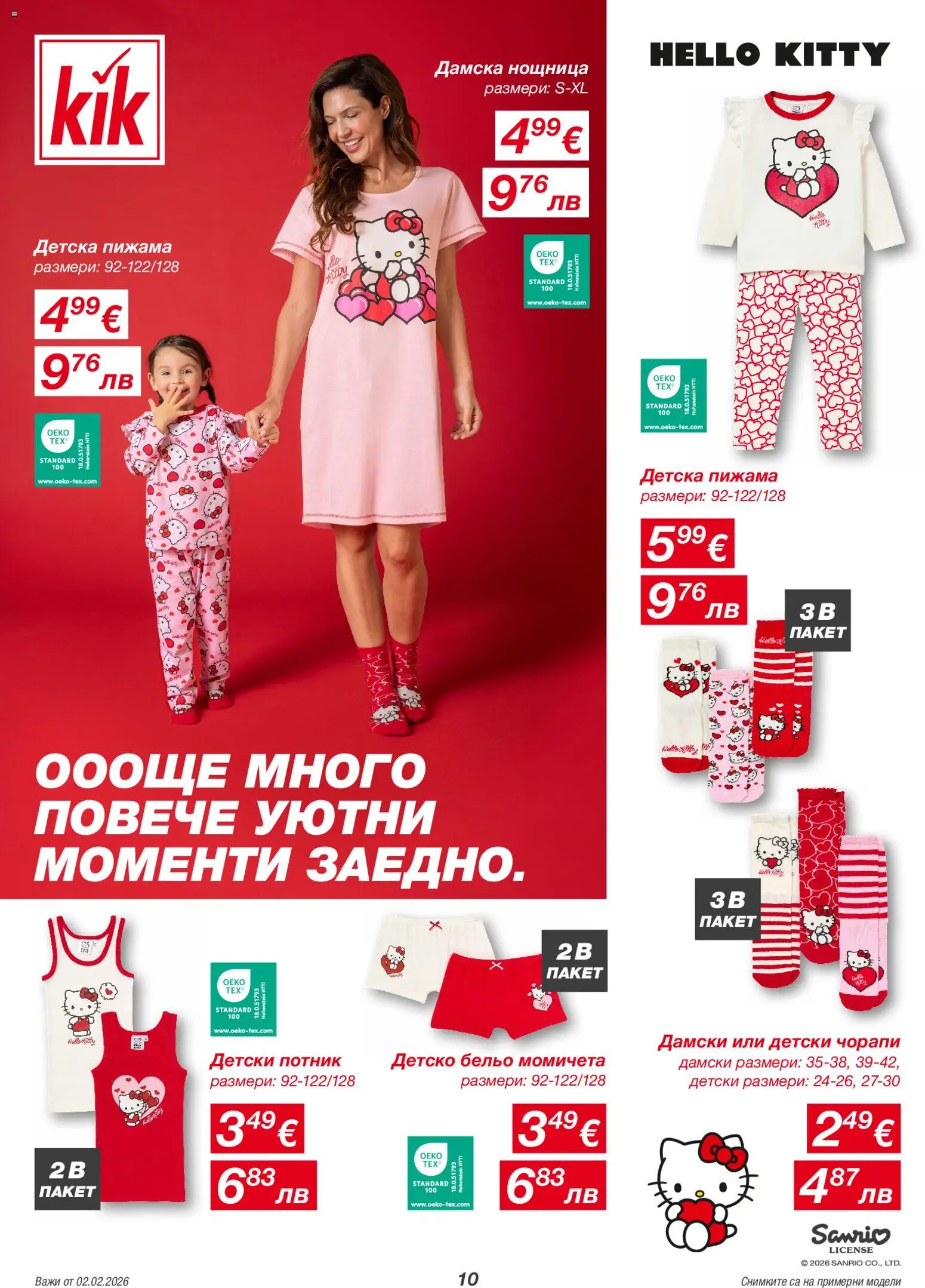 {H1} | Страница: 10 | Продукти: Потник, Бельо, Чорапи, Пижама