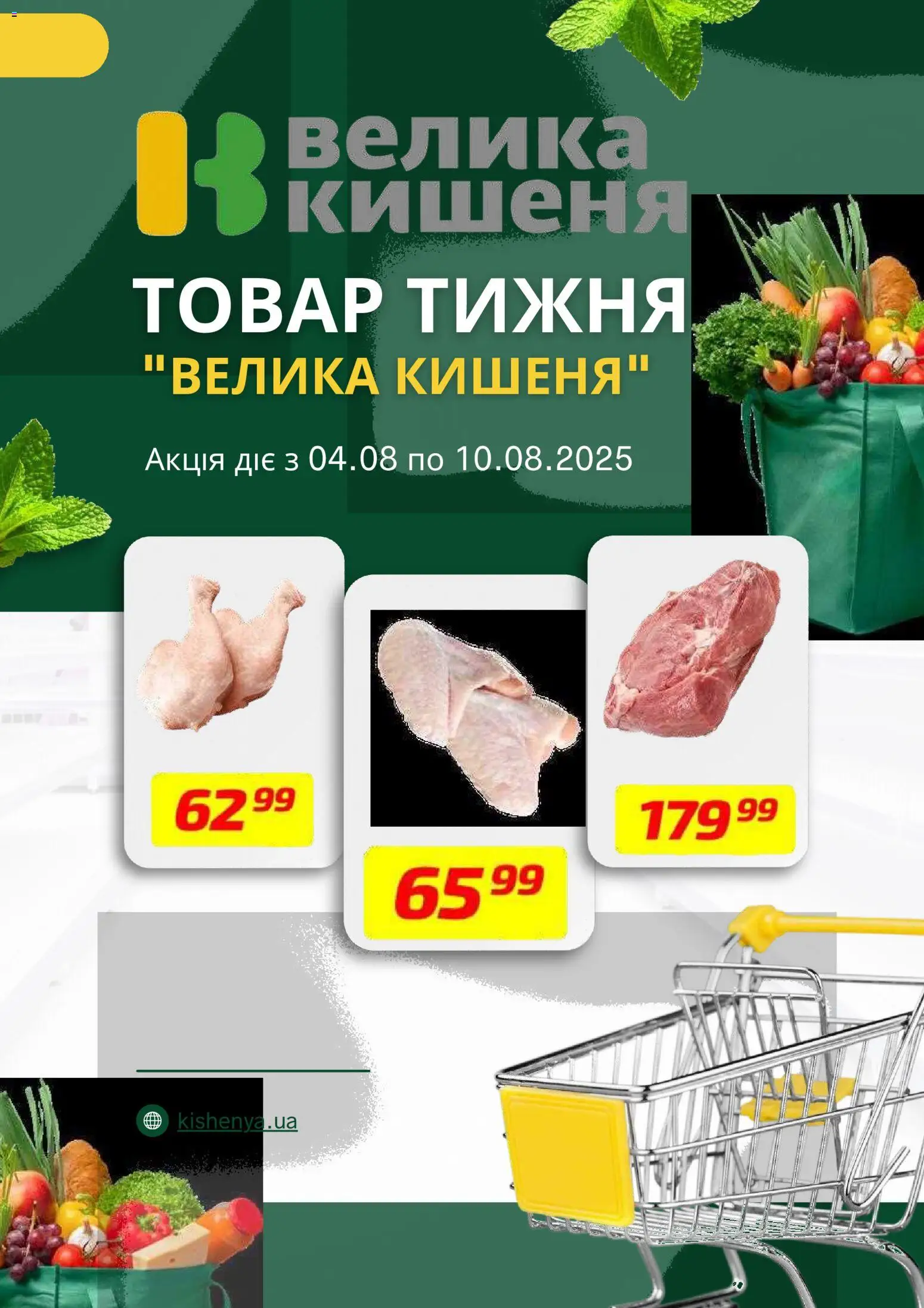 Велика кишеня Kаталог - дійснийкції з 09.03.2026 | Сторінка: 2