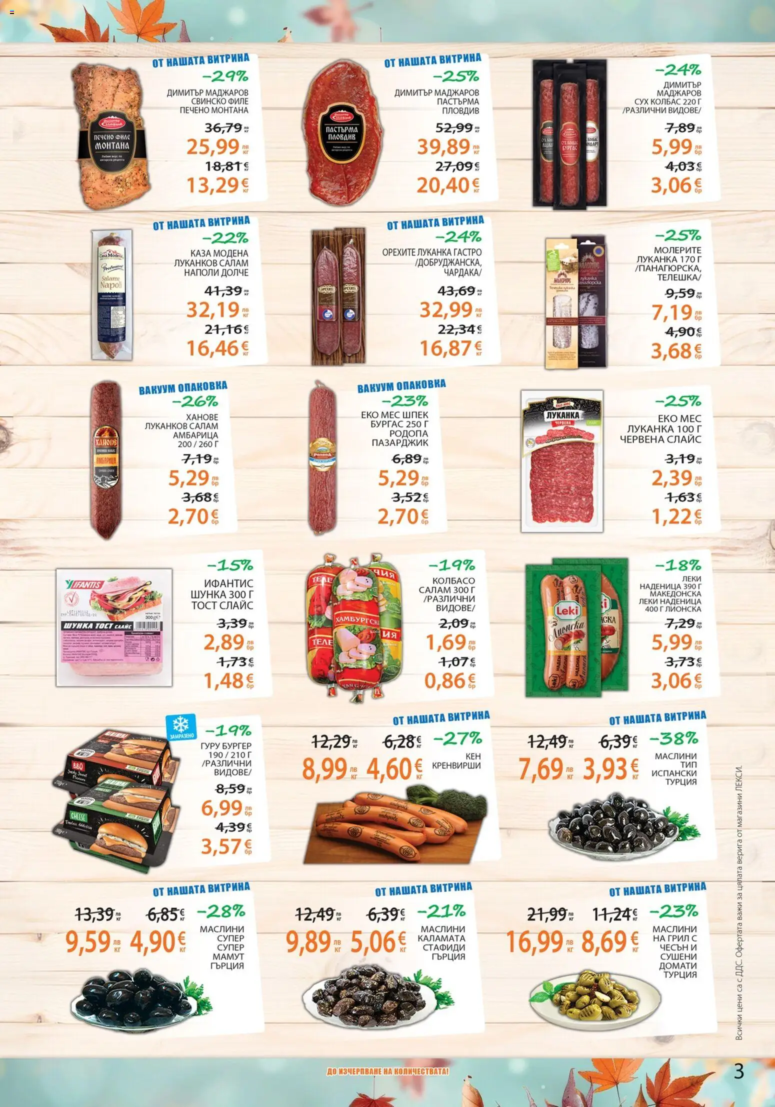 {H1} | Страница: 3 | Продукти: Шунка, Стафиди, Кренвирши, Каламата
