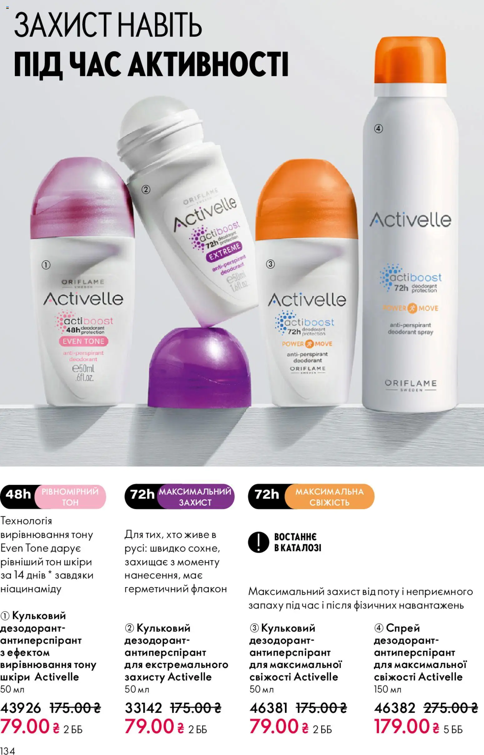 Oriflame Kаталог - дійснийкції з 25.01.2026 | Сторінка: 134 | Товари: Дезодорант