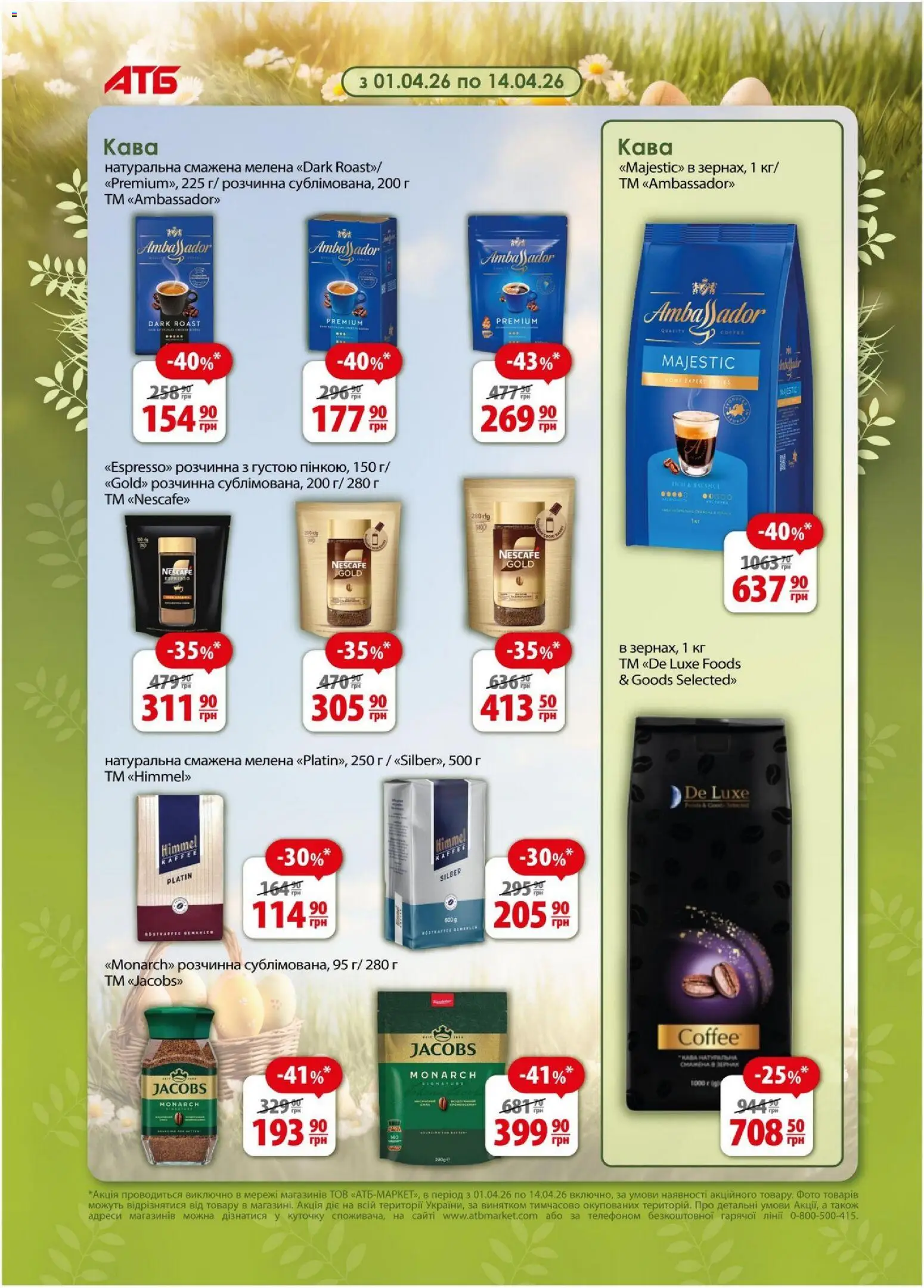 АТБ Kаталог - дійснийкції з 08.04.2026 | Сторінка: 15 | Товари: Кава