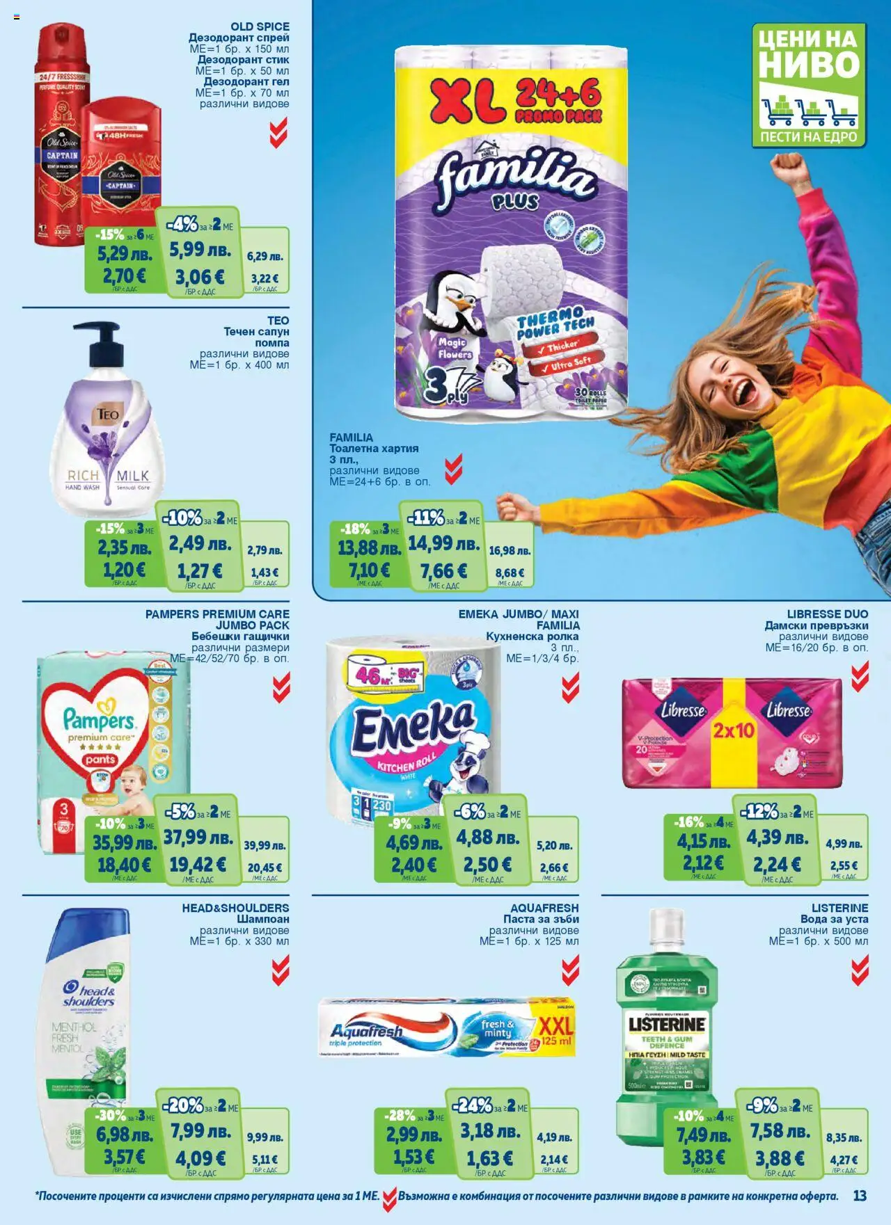  | Страница: 13 | Продукти: Дезодорант, Течен сапун, Дамски превръзки, Кухненска ролка