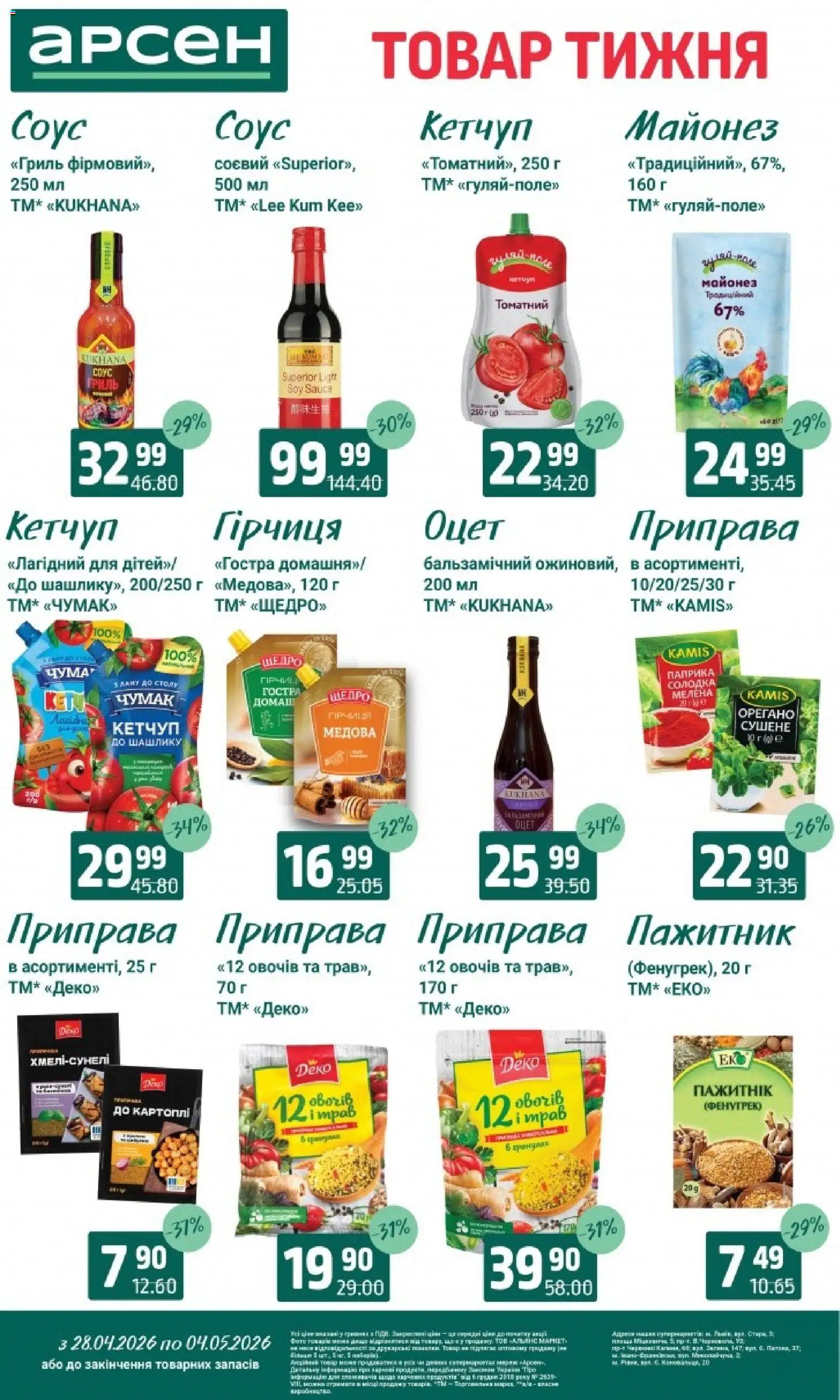 Арсен Kаталог - дійснийкції з 28.04.2026 | Сторінка: 9 | Товари: Кетчуп, Соус, Гриль, Орегано