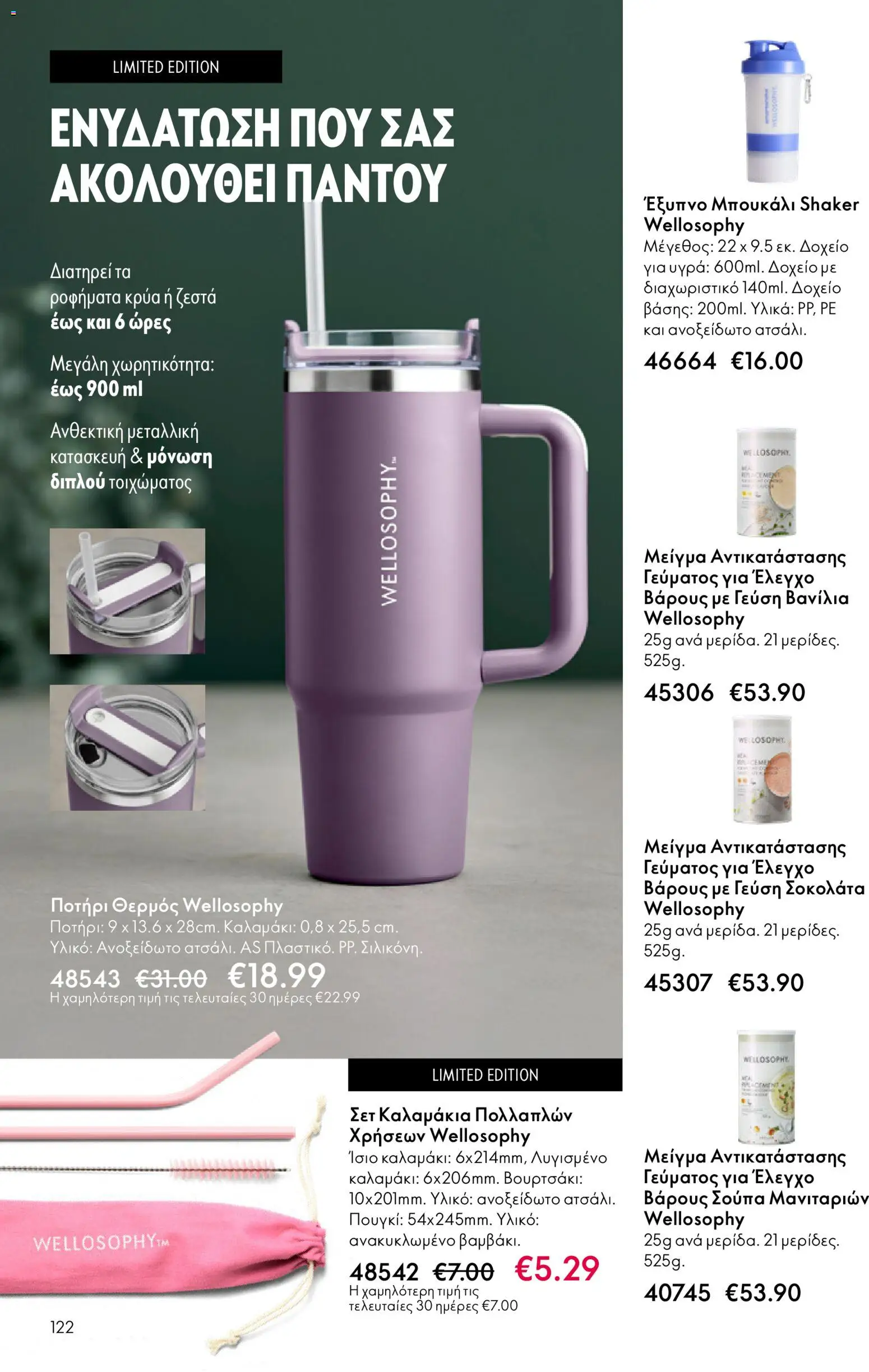  | Σελίδα: 122 | Προϊόντα: Δοχείο, Σοκολάτα, Ποτήρι, Θερμός