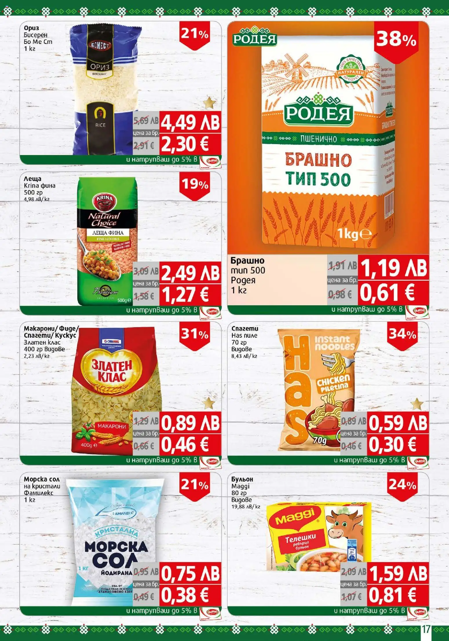 {H1} | Страница: 17 | Продукти: Макарони, Бульон, Леща, Брашно