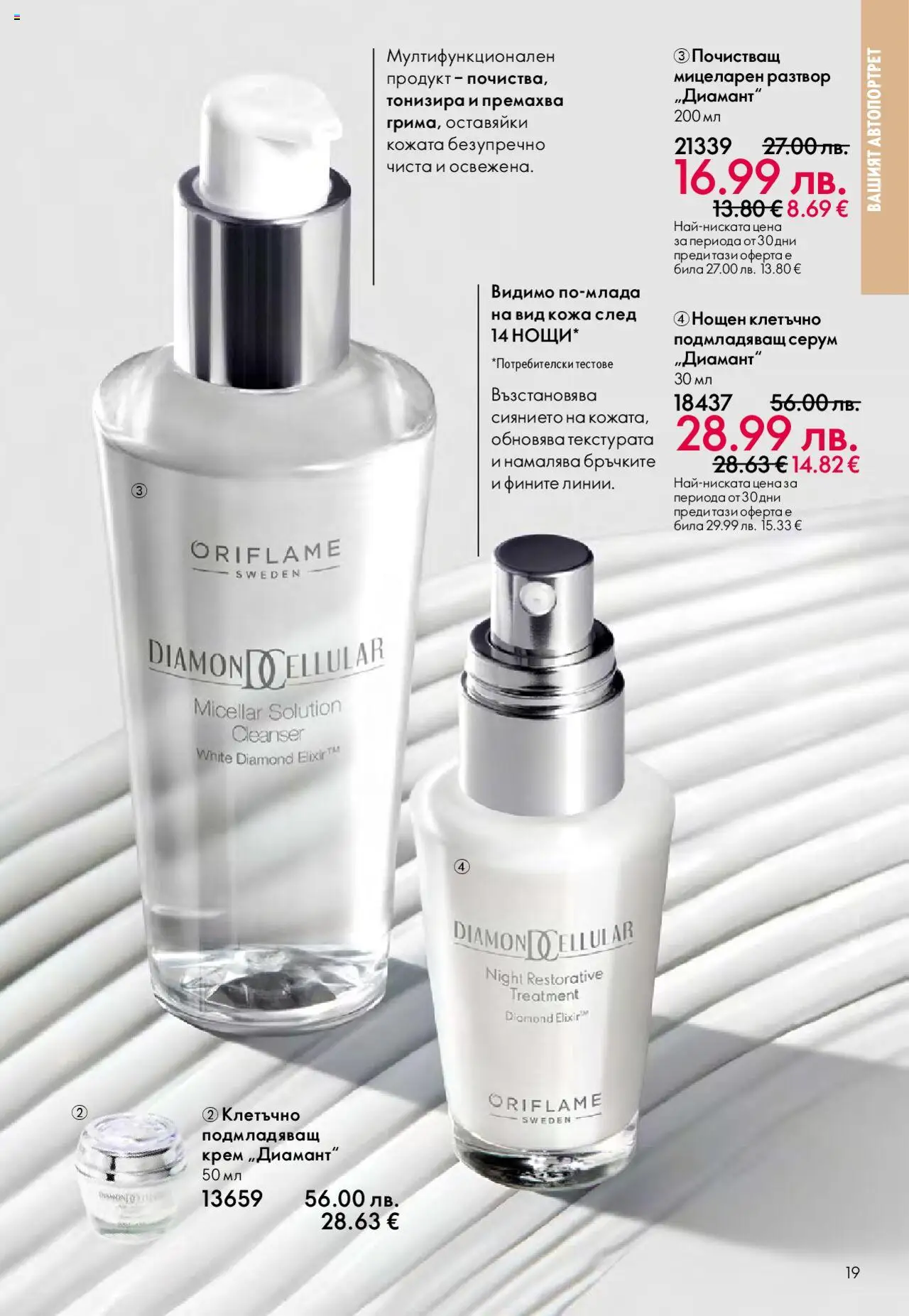 {H1} | Страница: 19 | Продукти: Крем, Серум