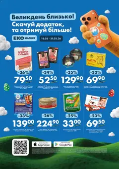 Еко маркет акції дійснийкції з 18.03.2026