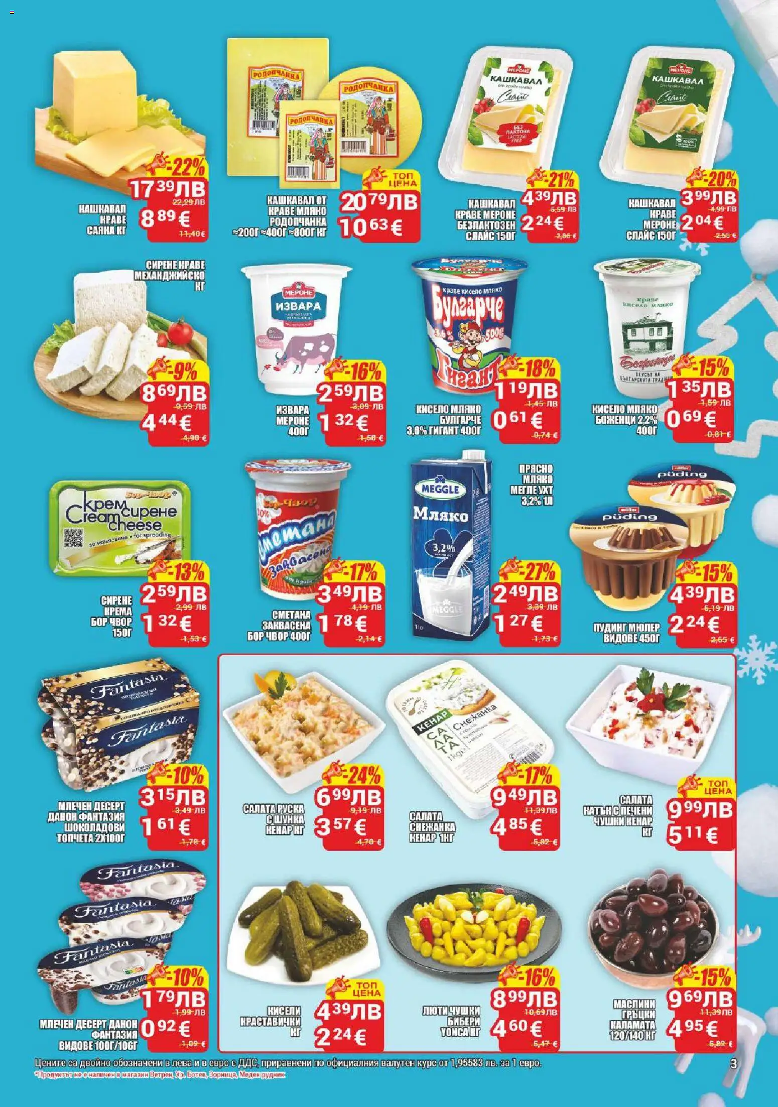 {H1} | Страница: 3 | Продукти: Салата, Краве, Мляко, Кашкавал