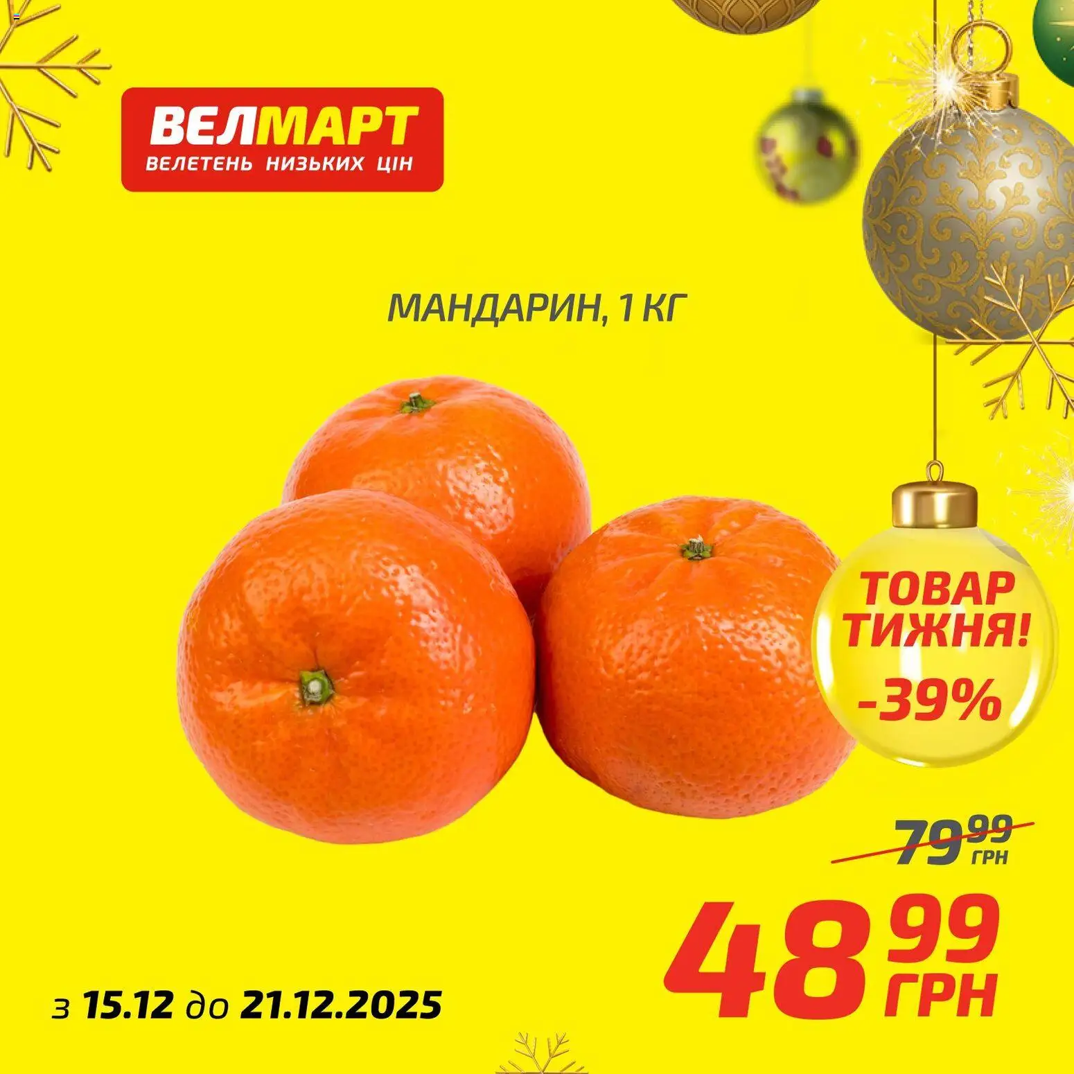 Велмарт Kаталог - дійснийкції з 15.12.2025 | Сторінка: 9