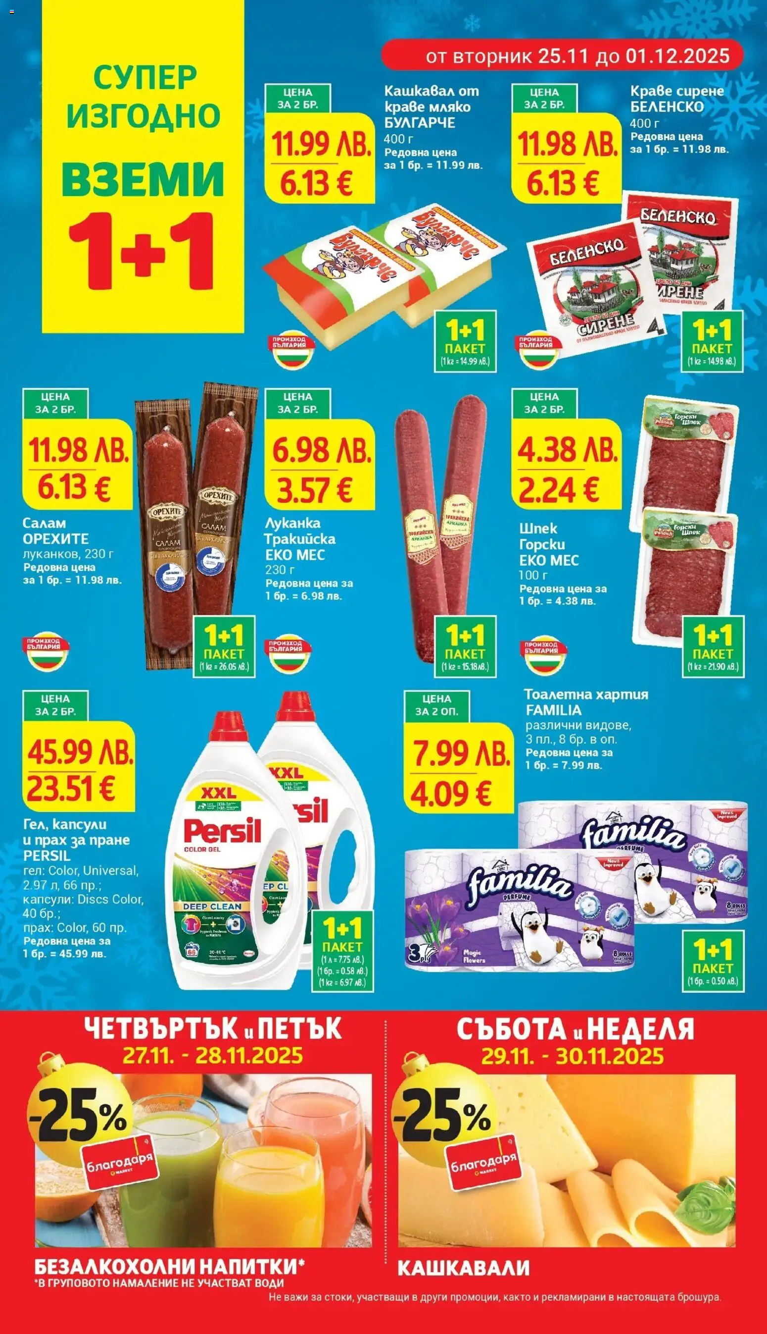 {H1} | Страница: 5 | Продукти: Прах за пране, Тоалетна хартия, Хартия, Тоалетна