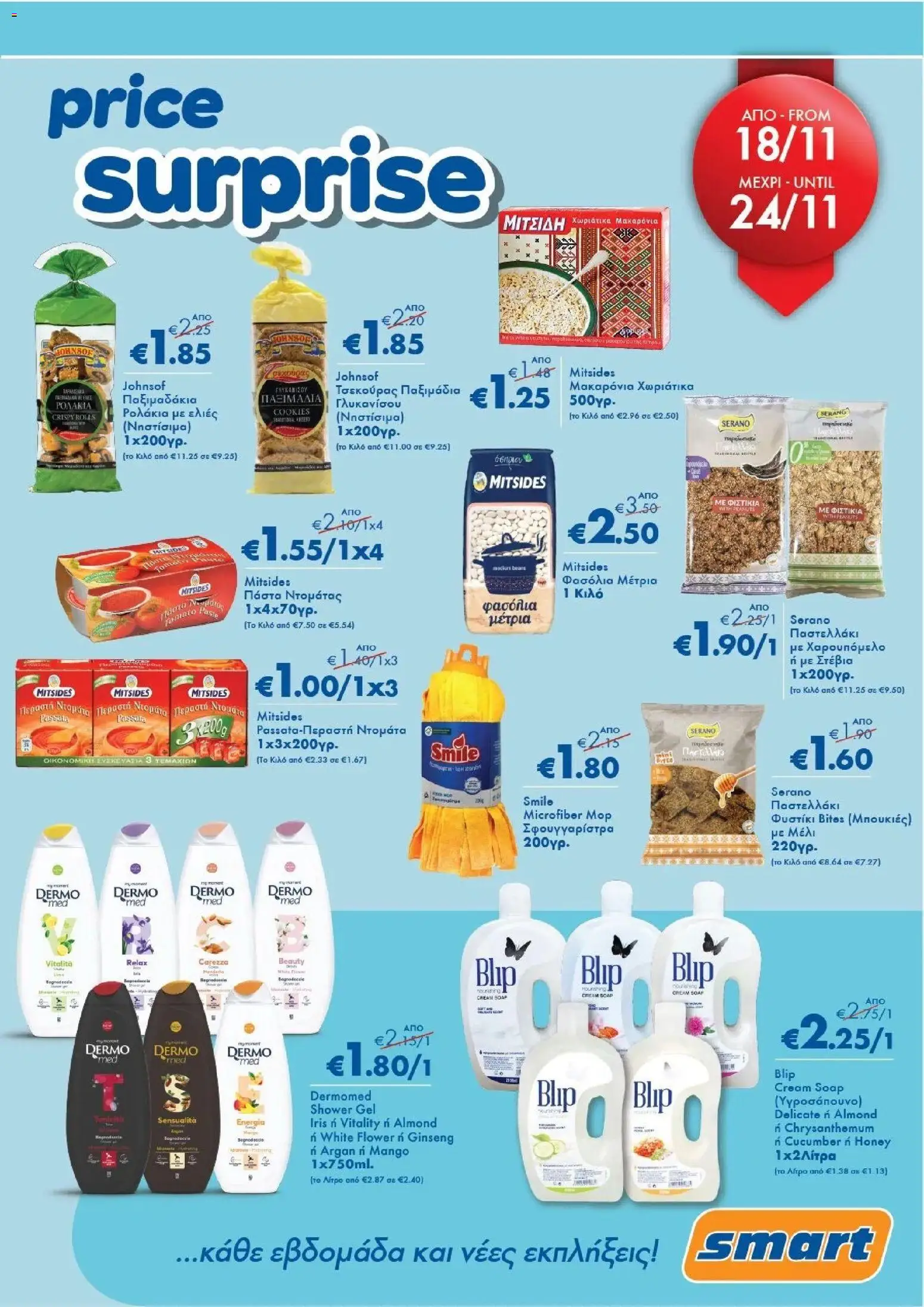 Smart Discount Shops - Smart Price Surprise – σε ισχύ από 18.11.2025 | Σελίδα: 1