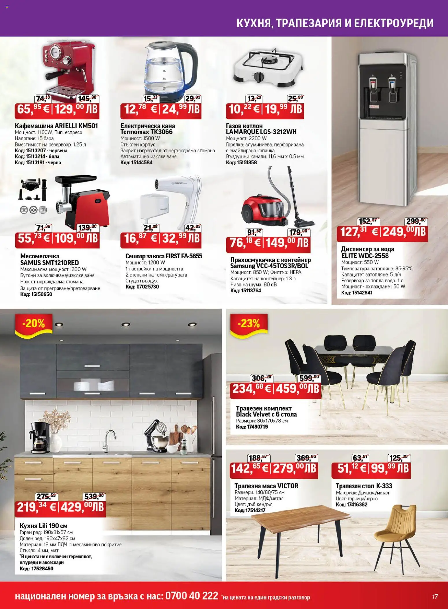 {H1} | Страница: 17 | Продукти: Кана, Електрическа кана, Стол, Контейнер