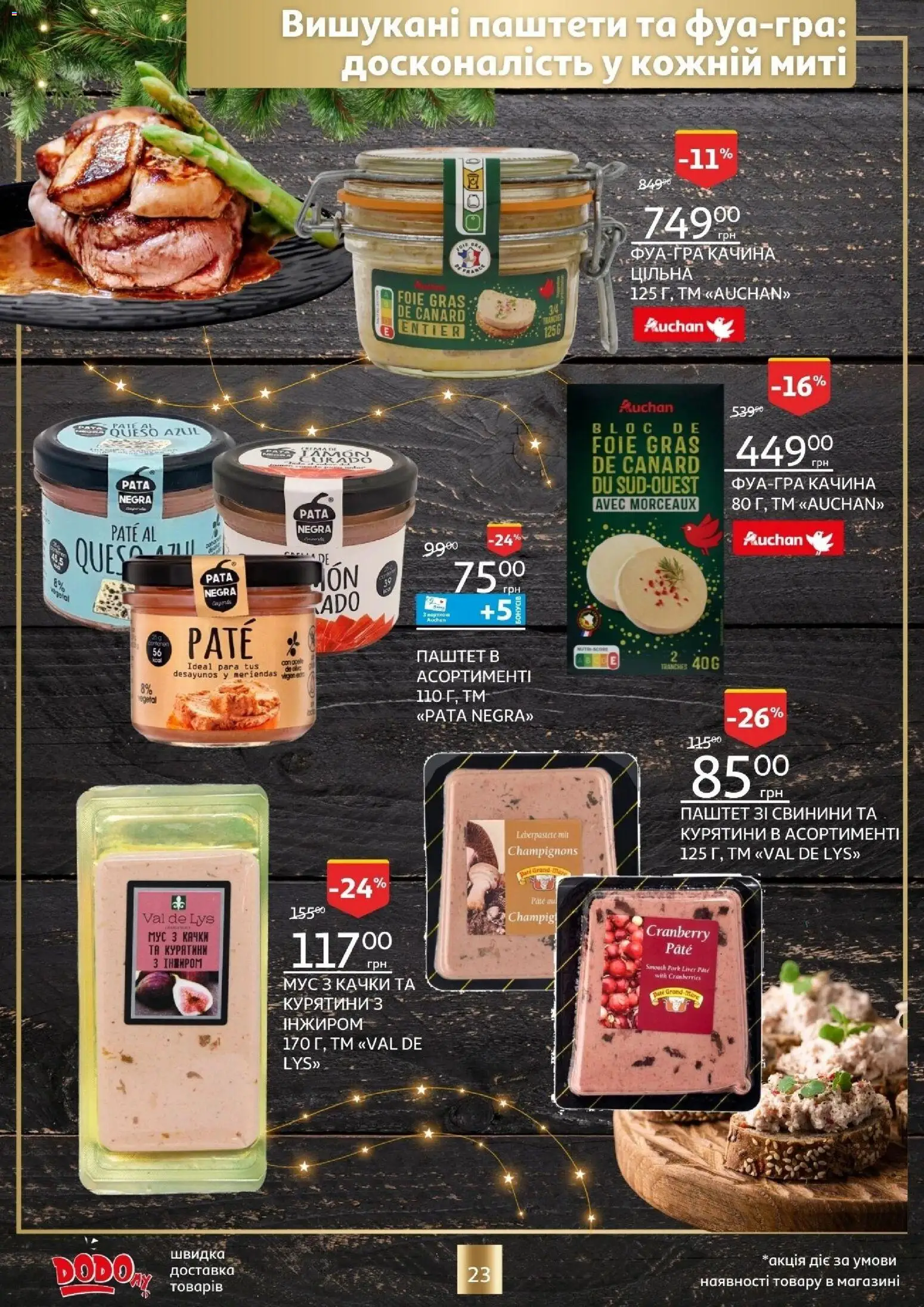 Ашан Kаталог - дійснийкції з 18.12.2025 | Сторінка: 23 | Товари: Паштет