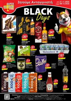 Super Discount Store - Black friday σε ισχύ από 21.11.2025