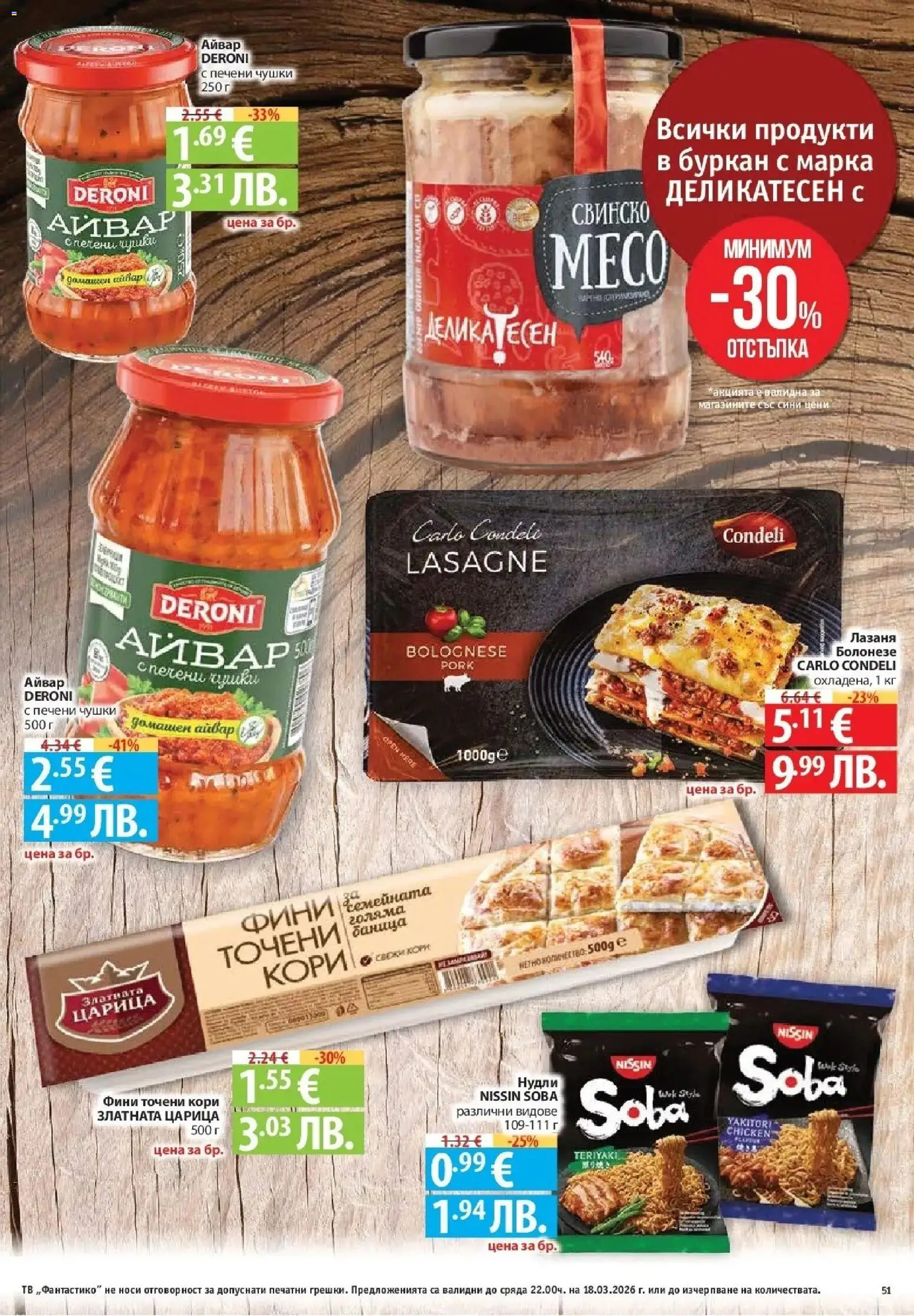 {H1} | Страница: 51 | Продукти: Айвар, Тв, Лазаня, Буркан