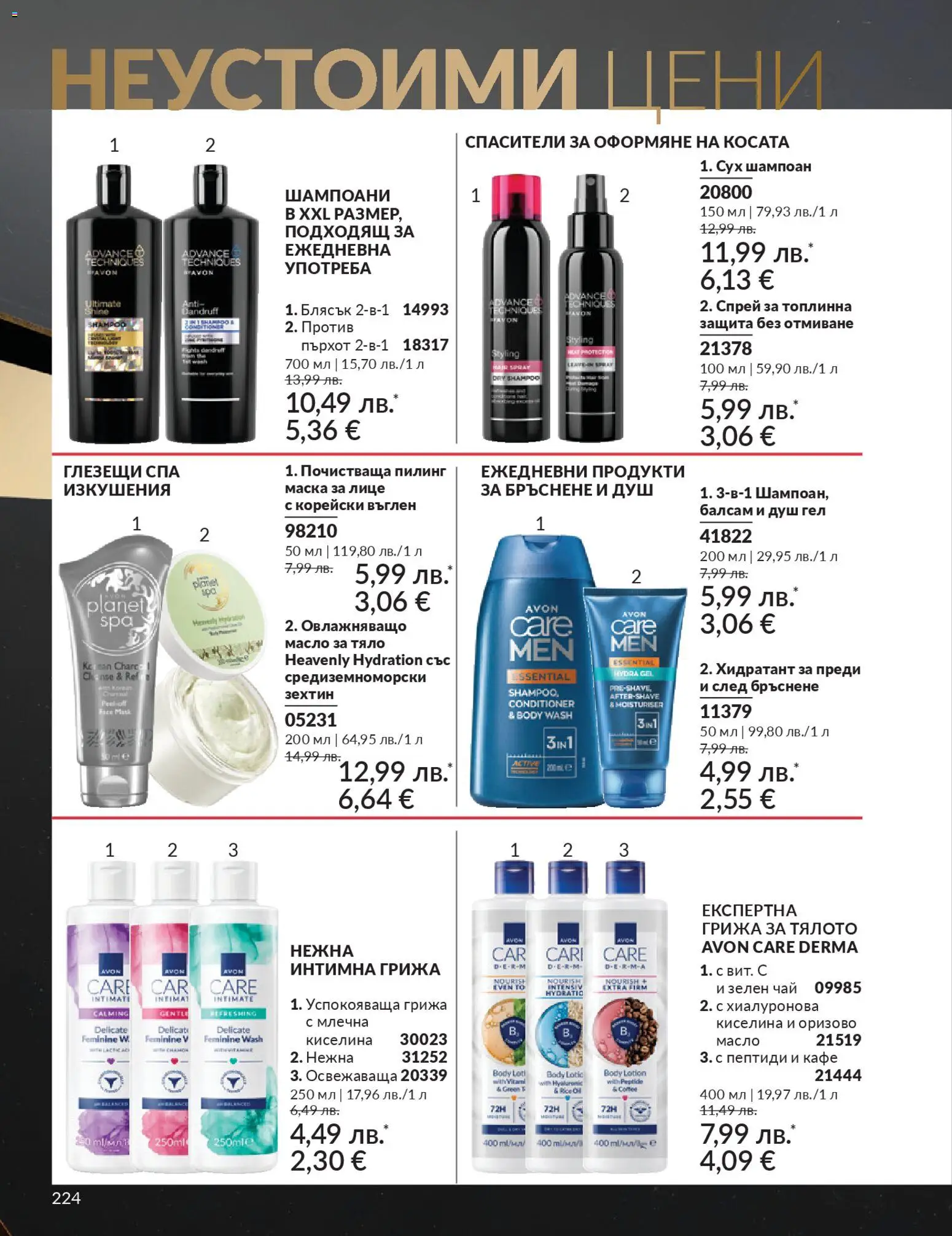 {H1} | Страница: 226 | Продукти: Балсам, Маска, Пилинг, Масло