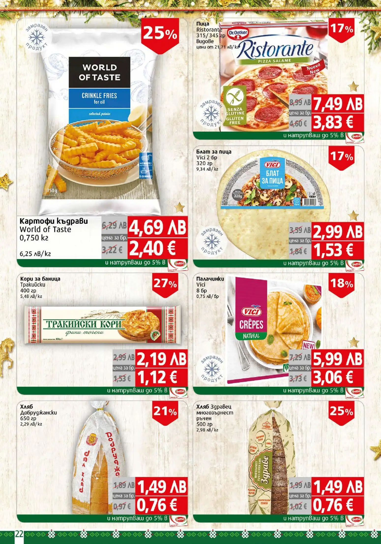 {H1} | Страница: 22 | Продукти: Хляб, Пица, Картофи, Баница