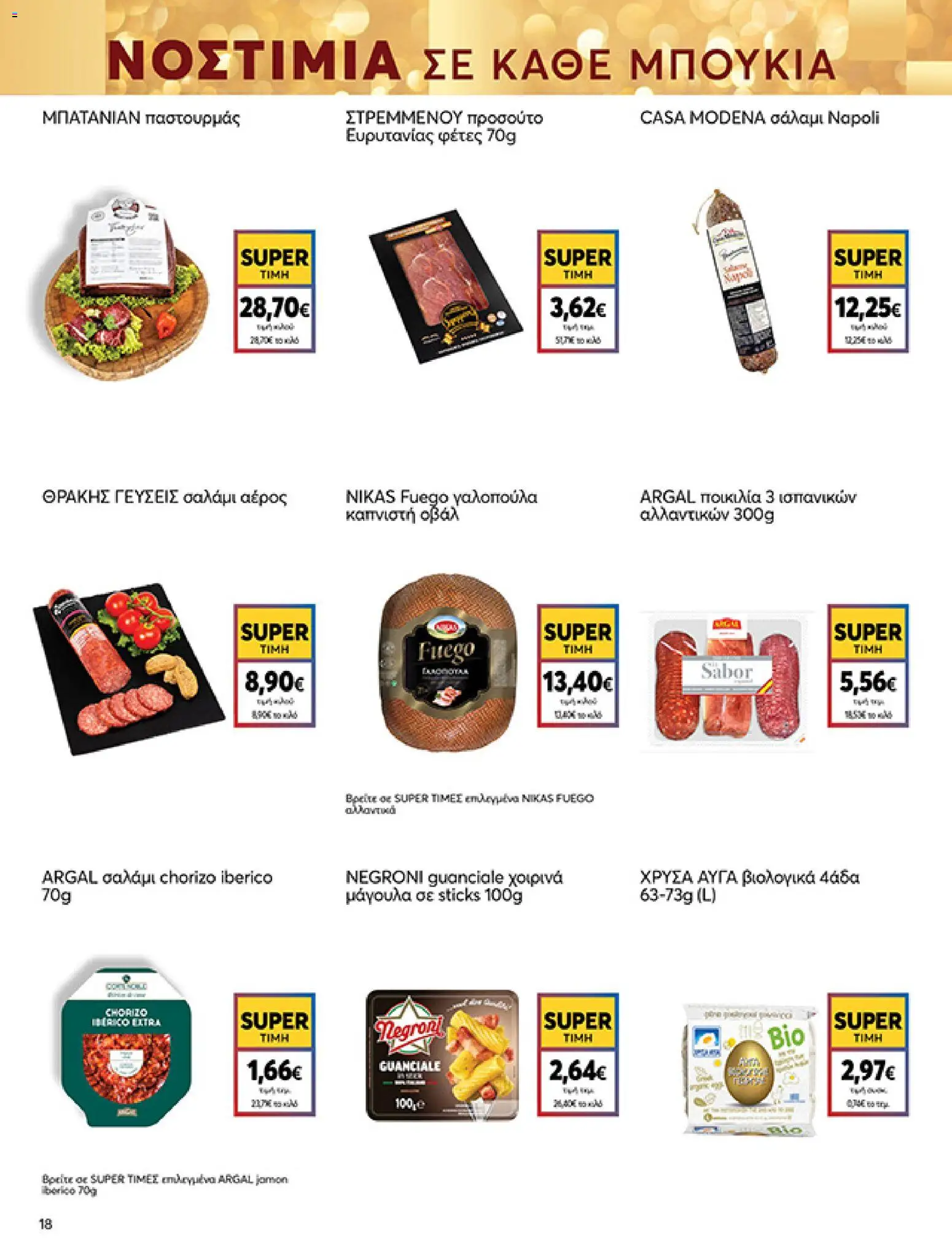  | Σελίδα: 18 | Προϊόντα: Αυγά, Σαλάμι