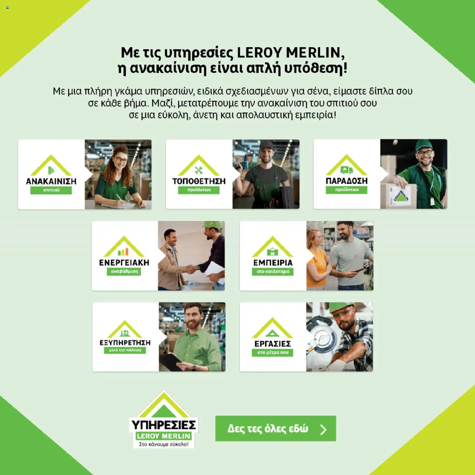 Leroy Merlin Φυλλάδιο Προσφορών Απριλίου 2026 – σε ισχύ από 31.03.2026 | Σελίδα: 23