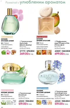 Oriflame акції дійснийкції з 29.03.2026 | Сторінка: 64 | Товари: Вода, Туалетна вода