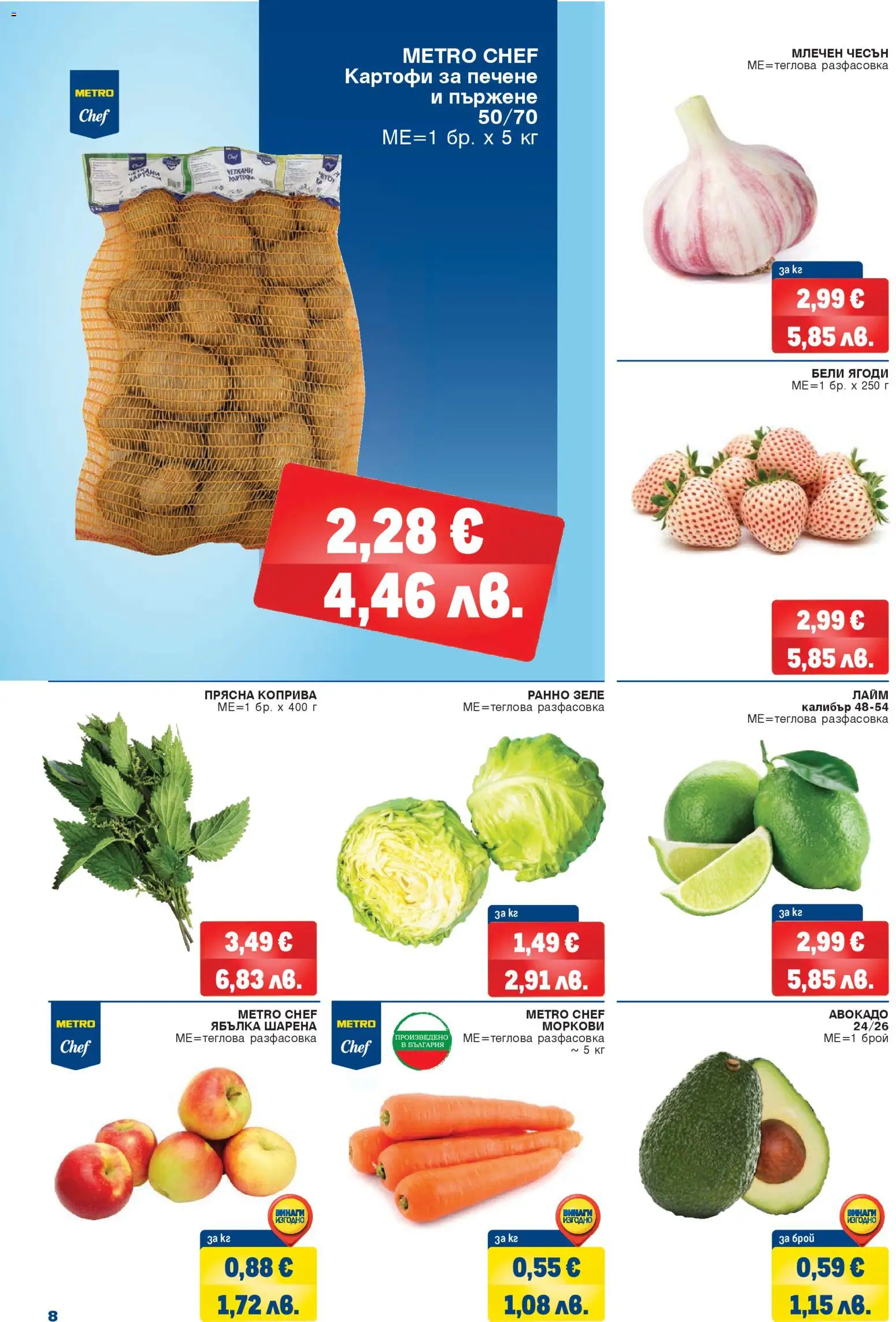 {H1} | Страница: 8 | Продукти: Картофи, Чесън, Лайм, Моркови