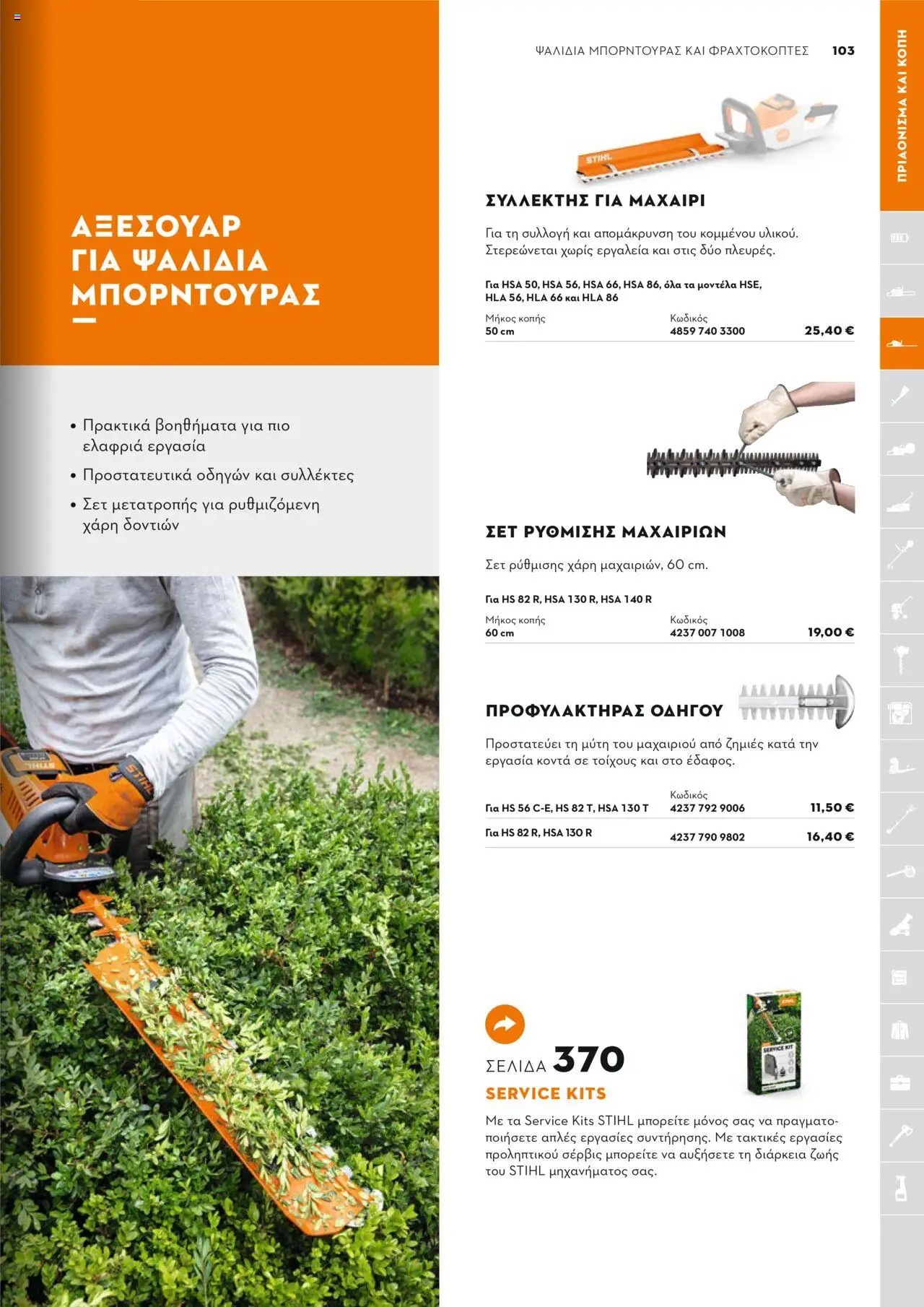 Stihl Κατάλογος 2025 – σε ισχύ από 13.01.2025 | Σελίδα: 103
