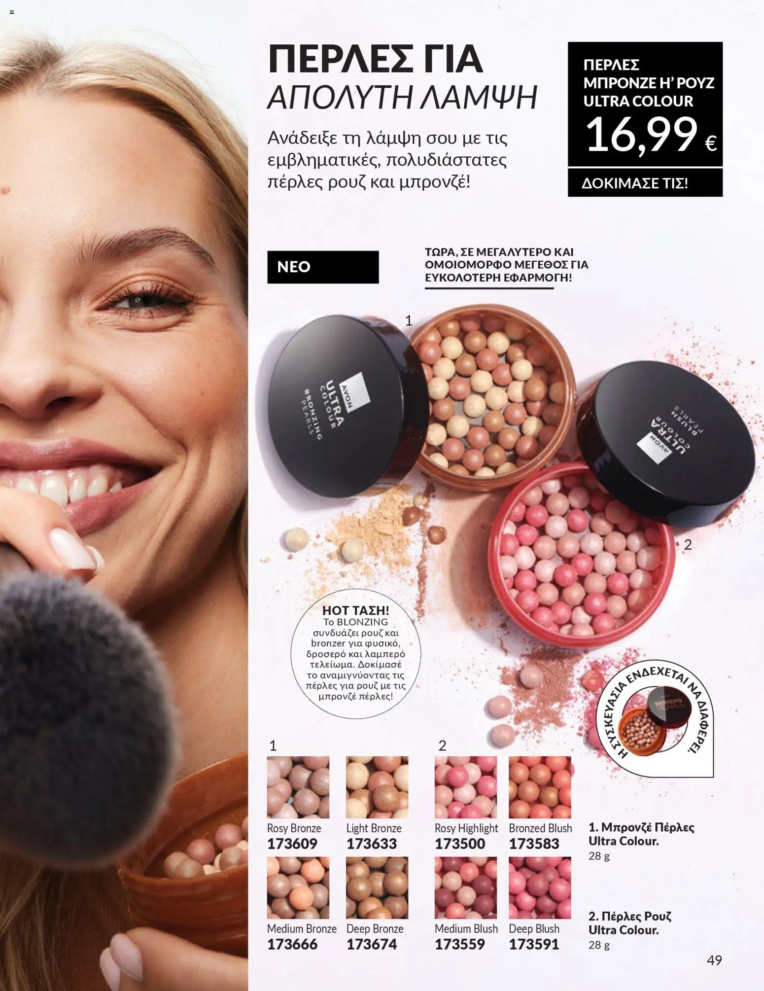  | Σελίδα: 49 | Προϊόντα: Ρουζ