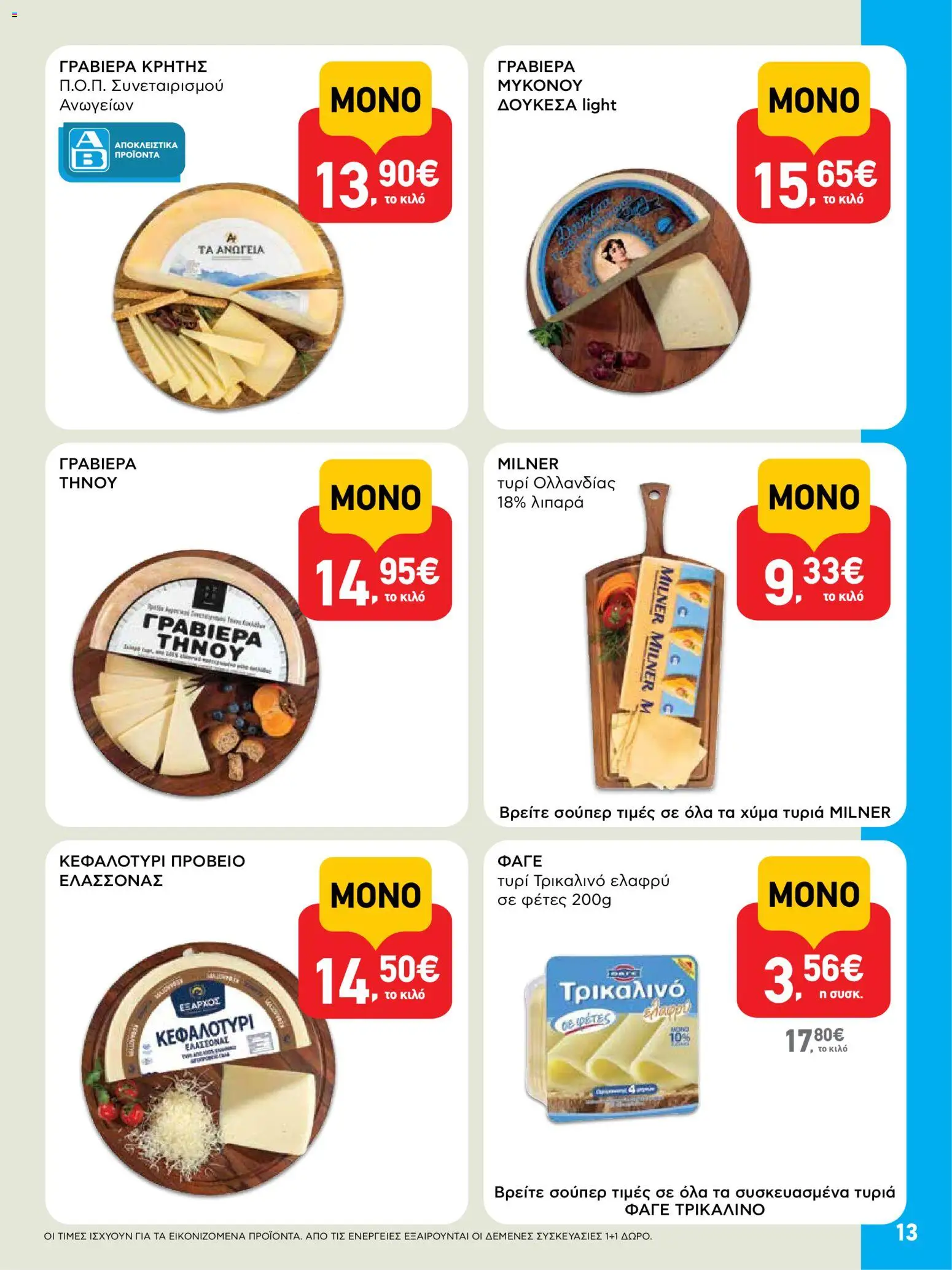  | Σελίδα: 13 | Προϊόντα: Τυρί, Γραβιέρα, Κεφαλοτύρι