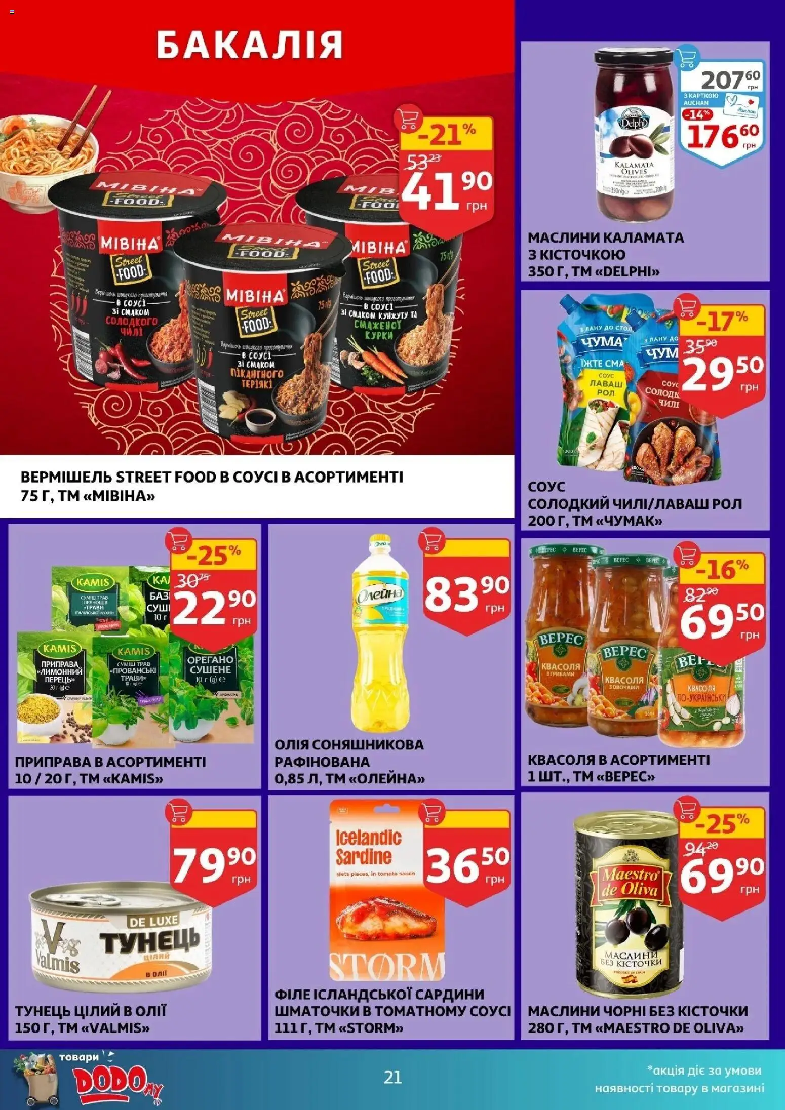 Ашан Kаталог - дійснийкції з 12.11.2025 | Сторінка: 21 | Товари: Олія, Соус, Лаваш, Сардини