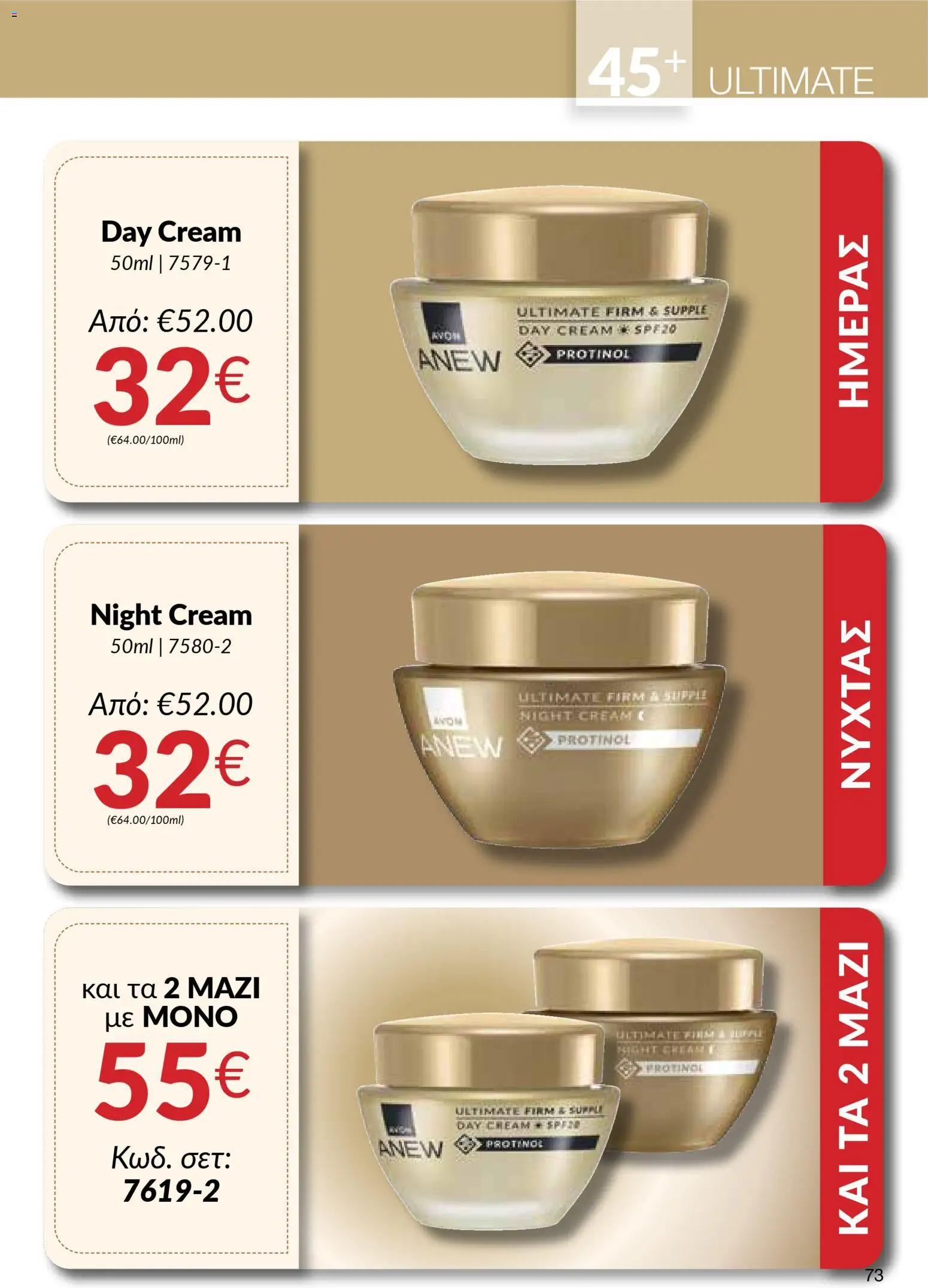 AVON Κατάλογος – σε ισχύ από 16.02.2026 | Σελίδα: 71