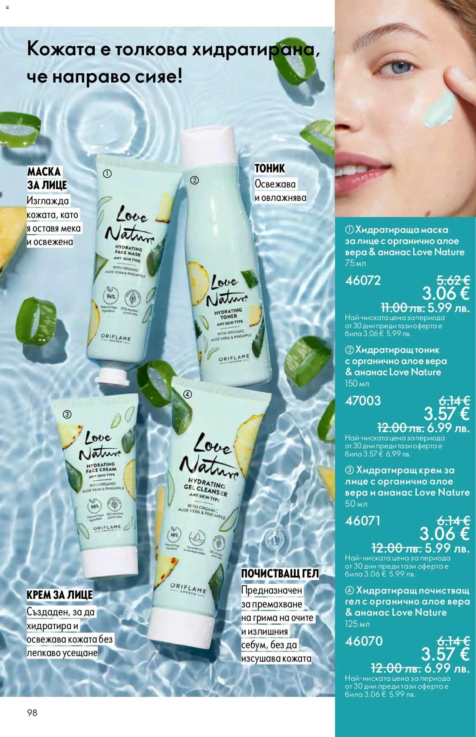 {H1} | Страница: 98 | Продукти: Крем, Ананас, Хидратираща маска, Алое вера