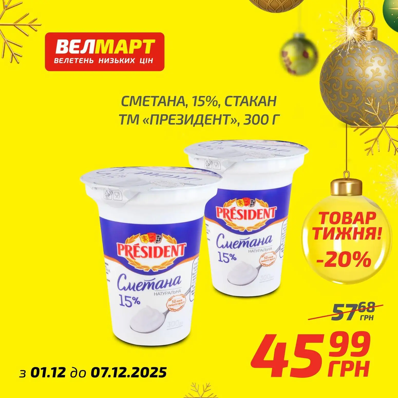 Велмарт Kаталог - дійснийкції з 01.12.2025 | Сторінка: 4