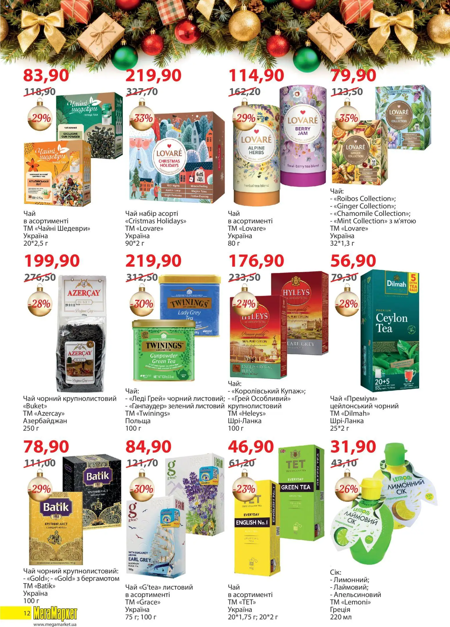 Мегамаркет Kаталог - дійснийкції з 02.12.2025 | Сторінка: 12 | Товари: Чай