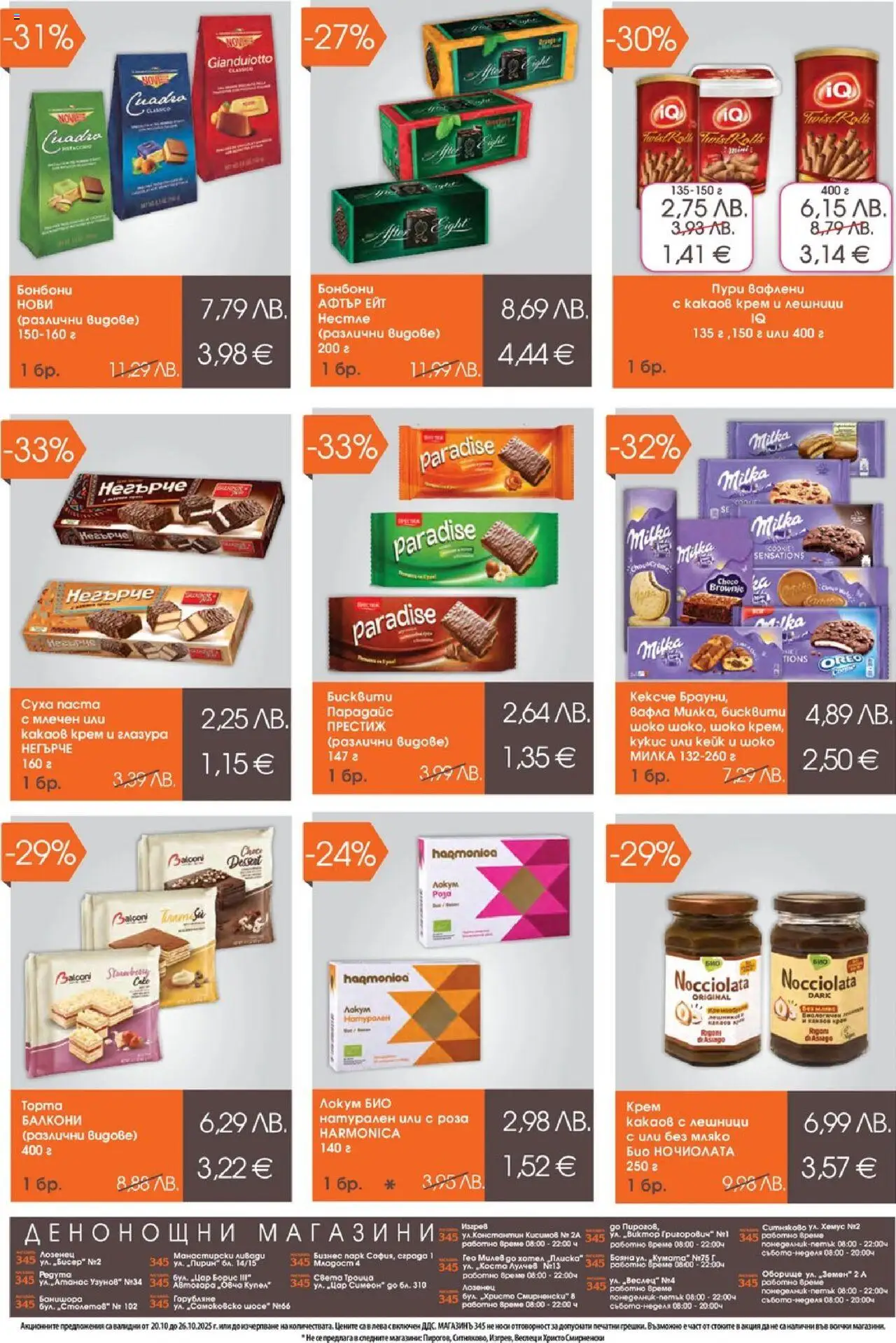 {H1} | Страница: 4 | Продукти: Бонбони, Суха паста, Какаов крем, Роза