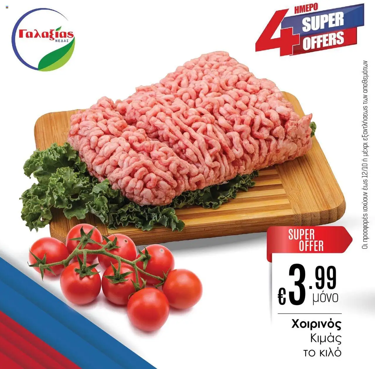 Γαλαξίας Προσφορές – σε ισχύ από 09.10.2025 | Σελίδα: 1