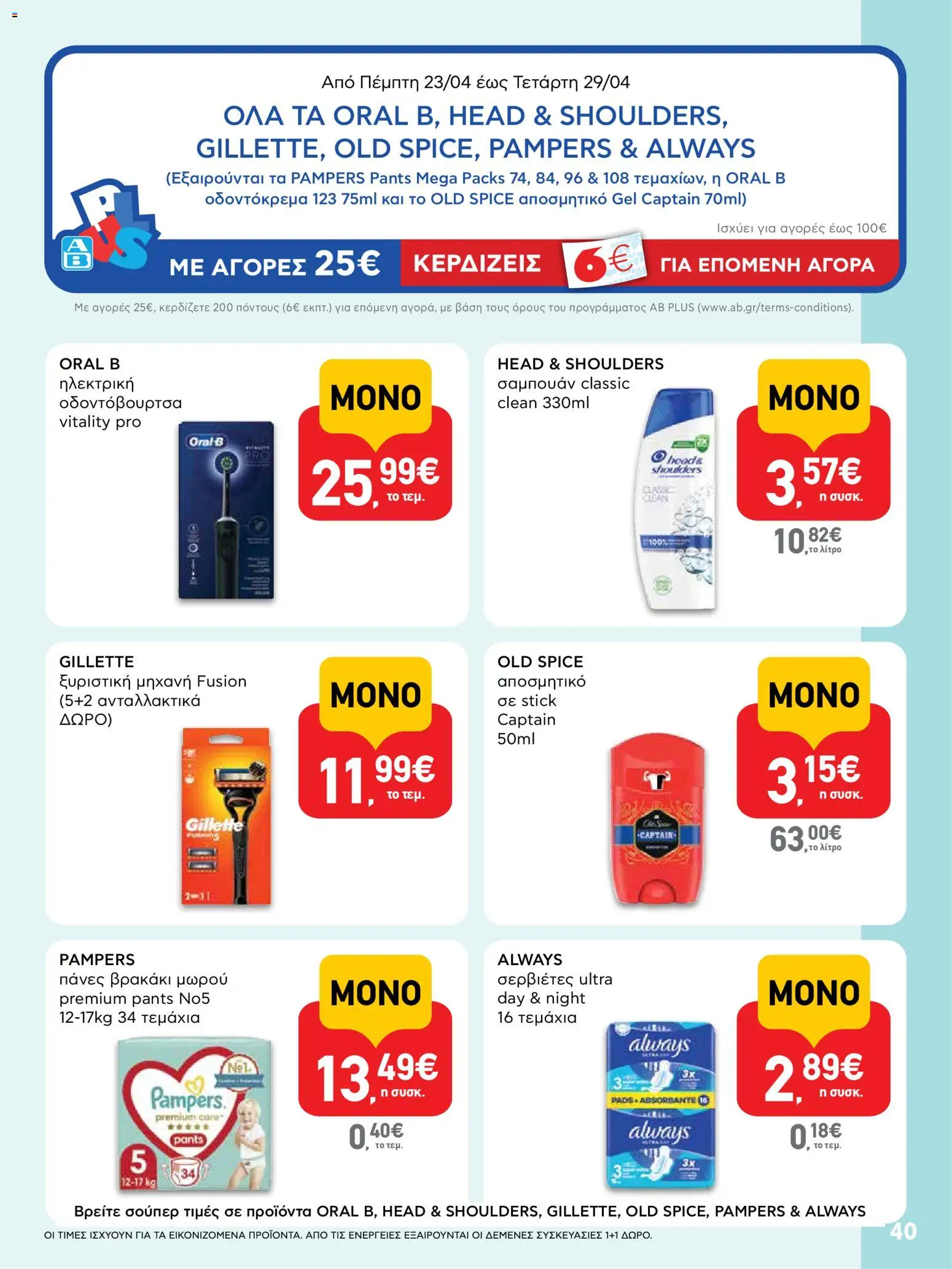  | Σελίδα: 40 | Προϊόντα: Ξυριστική μηχανή, Σερβιέτες, Αποσμητικό, Οδοντόβουρτσα