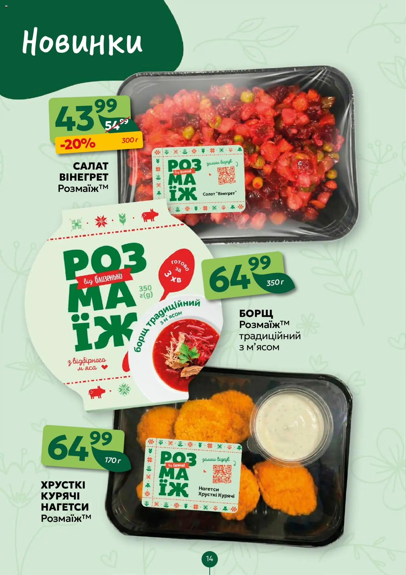 Близенько Kаталог - дійснийкції з 30.03.2026 | Сторінка: 14 | Товари: Салат